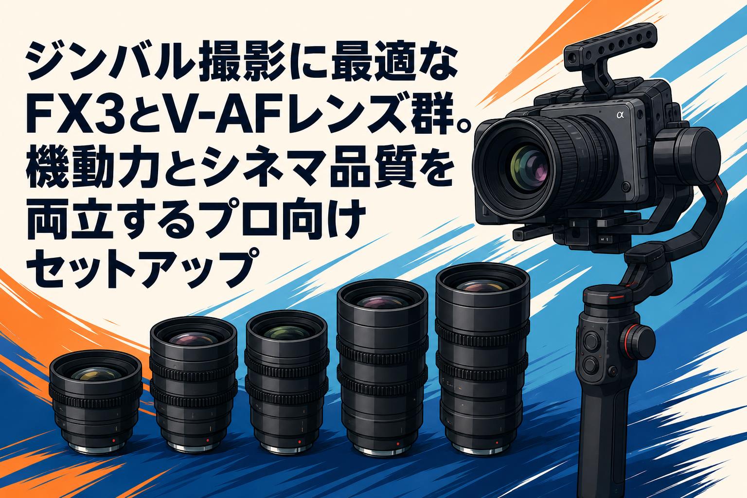 ジンバル撮影に最適なFX3とV-AFレンズ群。機動力とシネマ品質を両立