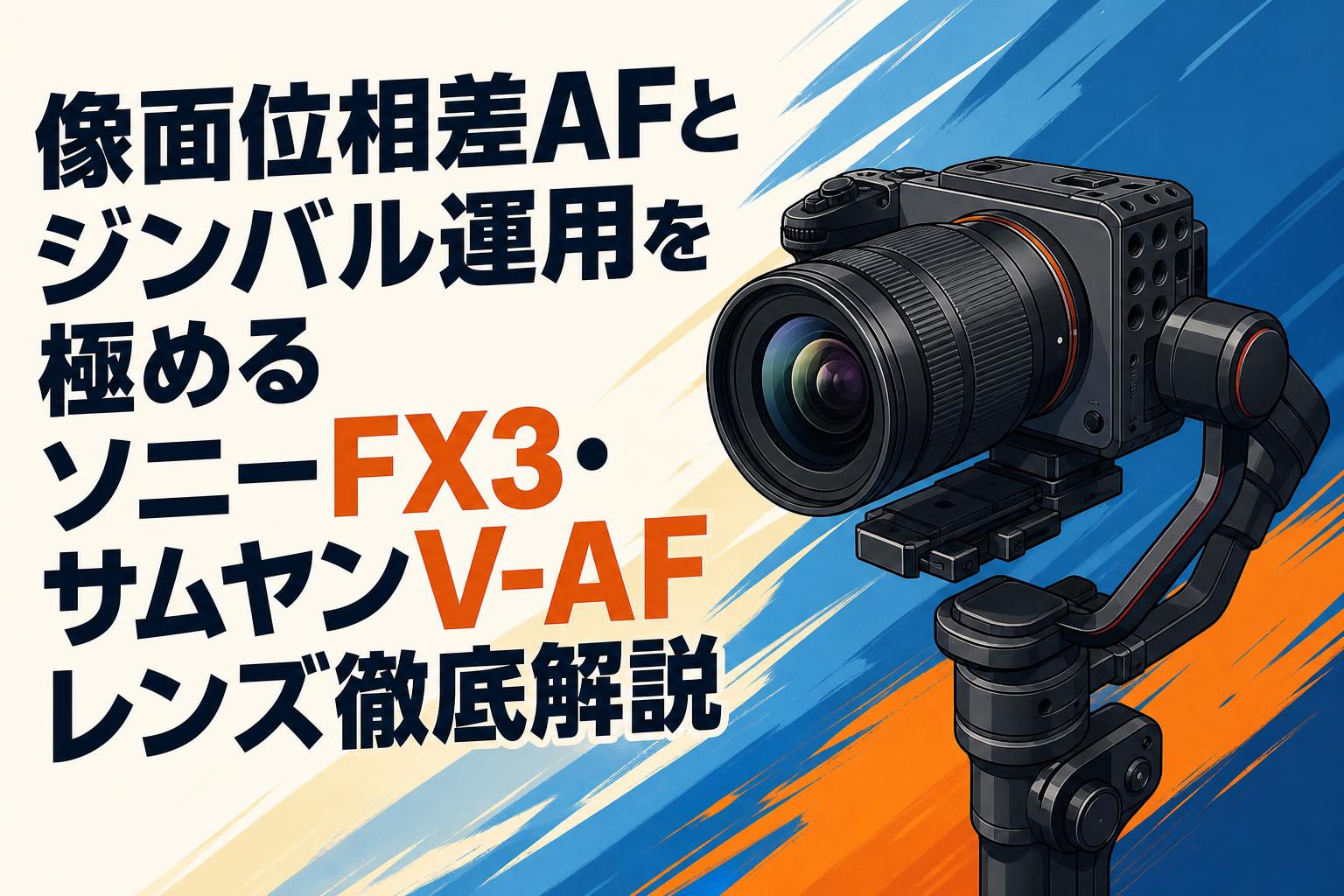 像面位相差AFとジンバル運用を極めるソニーFX3・サムヤンV-AFレンズ
