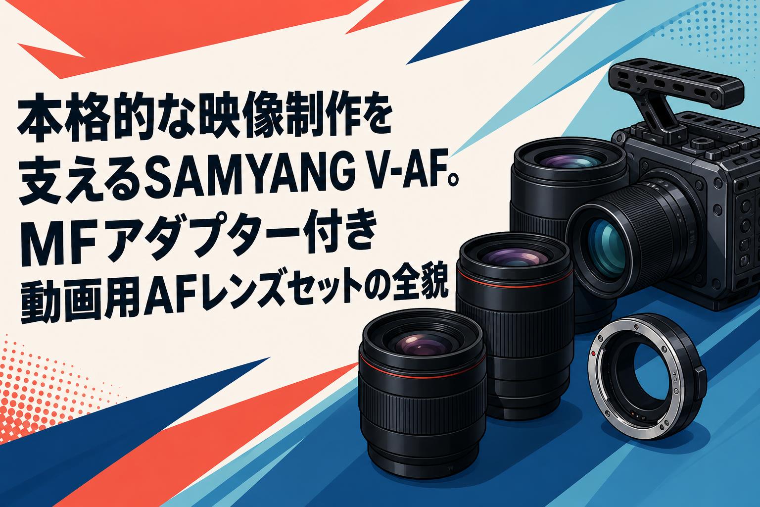 本格的な映像制作を支えるSAMYANG V-AF。MFアダプター付き動画用AF