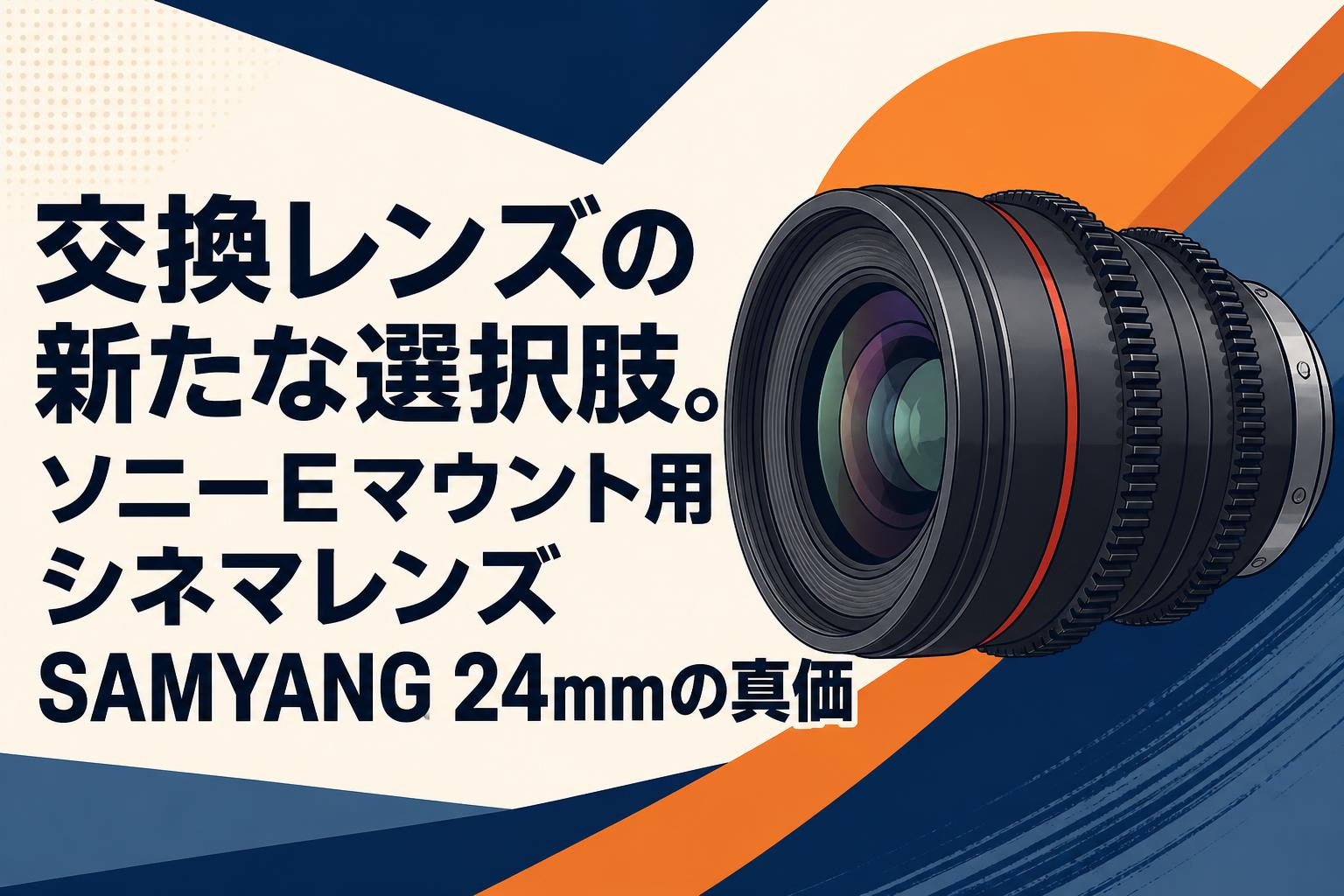 交換レンズの新たな選択肢。ソニーEマウント用シネマレンズSAMYANG
