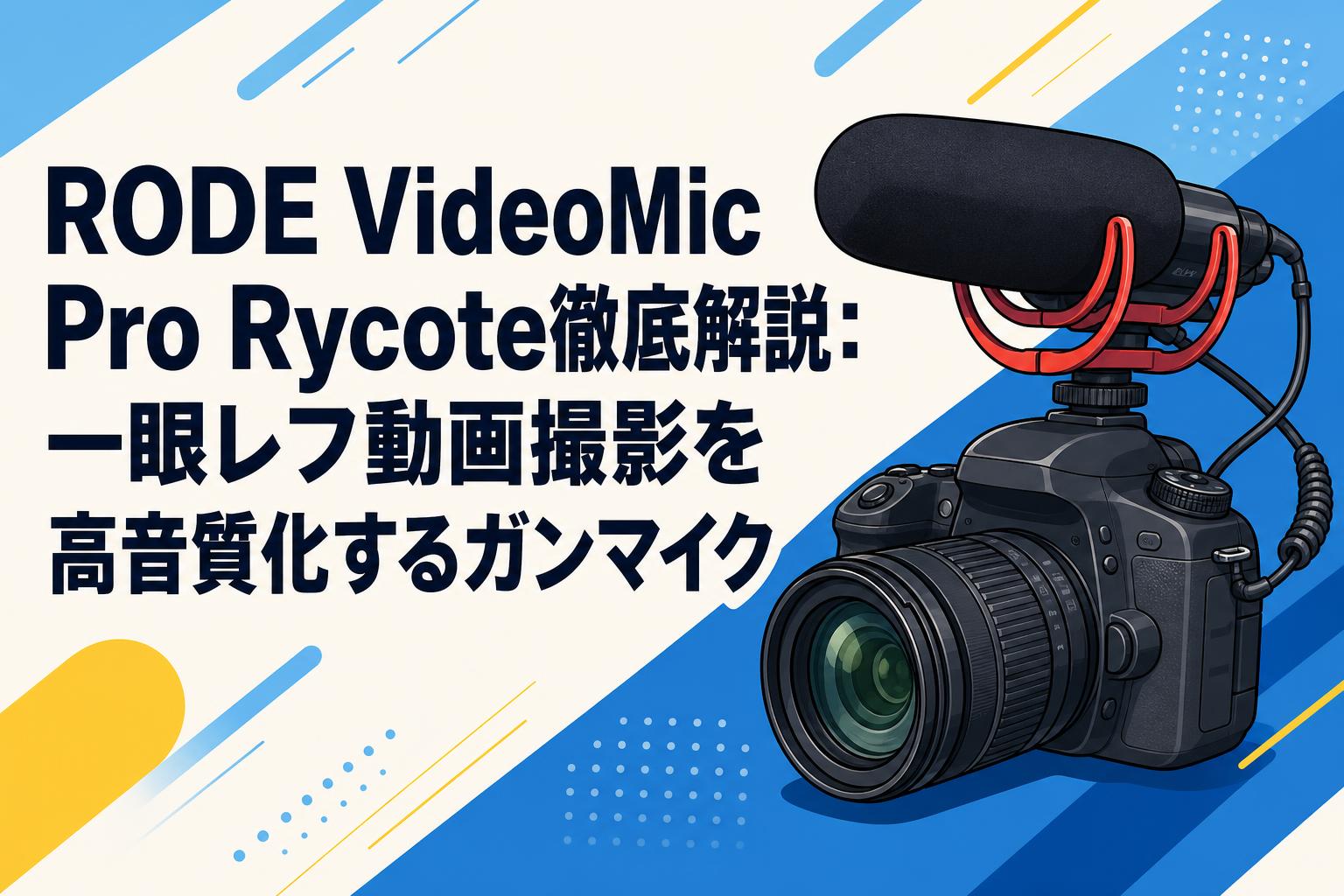RODE VideoMic Pro Rycote徹底解説：一眼レフ動画撮影を高音質化する