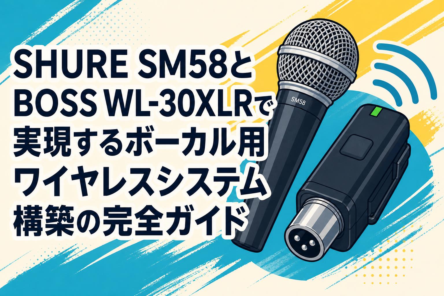 SHURE SM58とBOSS WL-30XLRで実現するボーカル用ワイヤレスシステム