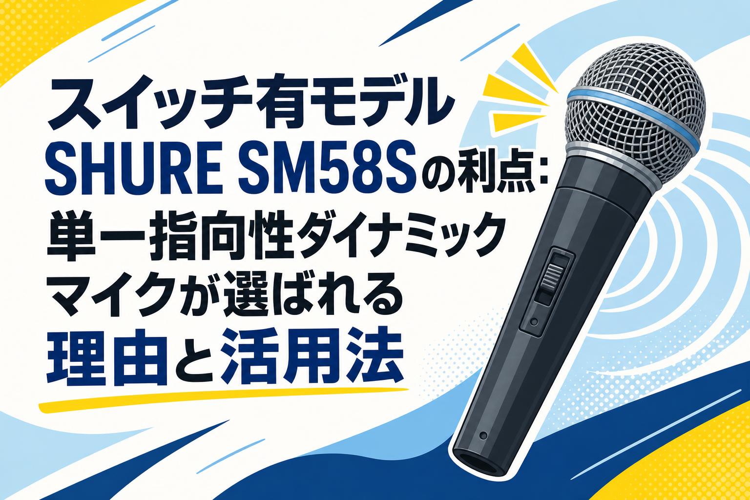 スイッチ有モデルSHURE SM58Sの利点：単一指向性ダイナミックマイクが