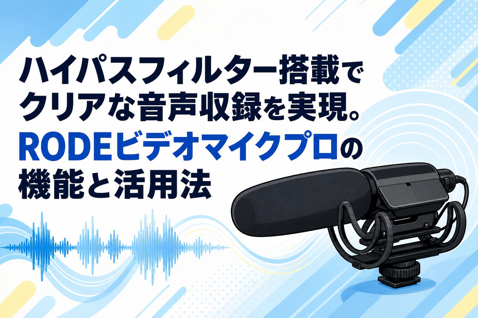 ハイパスフィルター搭載でクリアな音声収録を実現。RODEビデオマイク