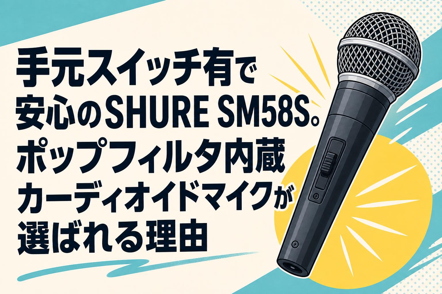 [超レア、どこ行ってもない]SAS部隊80年代PPTマイク 手元スイッチ有で安心のSHURE SM58S。ポップフィルタ内蔵