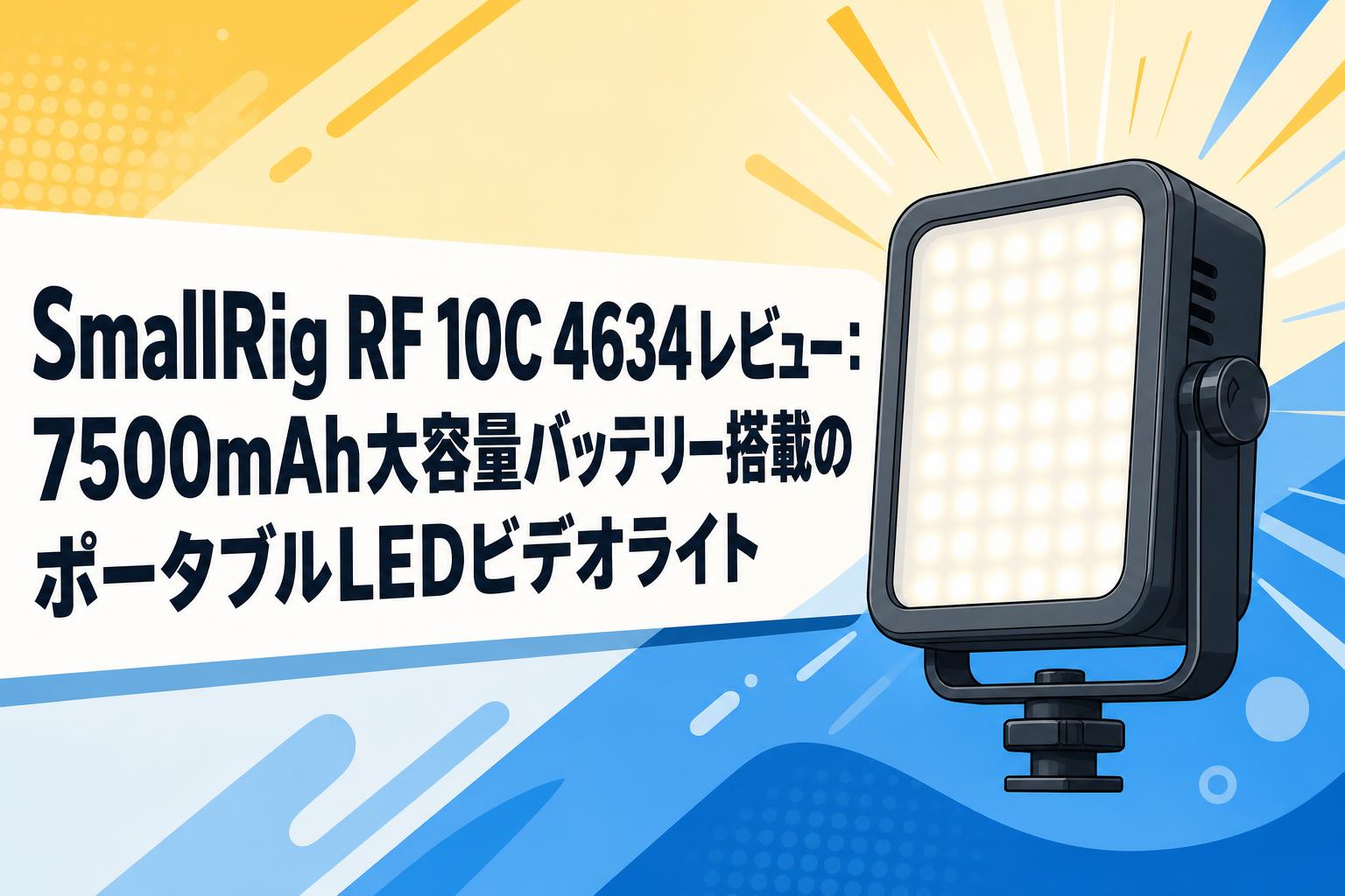 SmallRig RF 10C 4634レビュー：7500mAh大容量バッテリー搭載のポータブルLEDビデオライト | PANDA TIMES ...