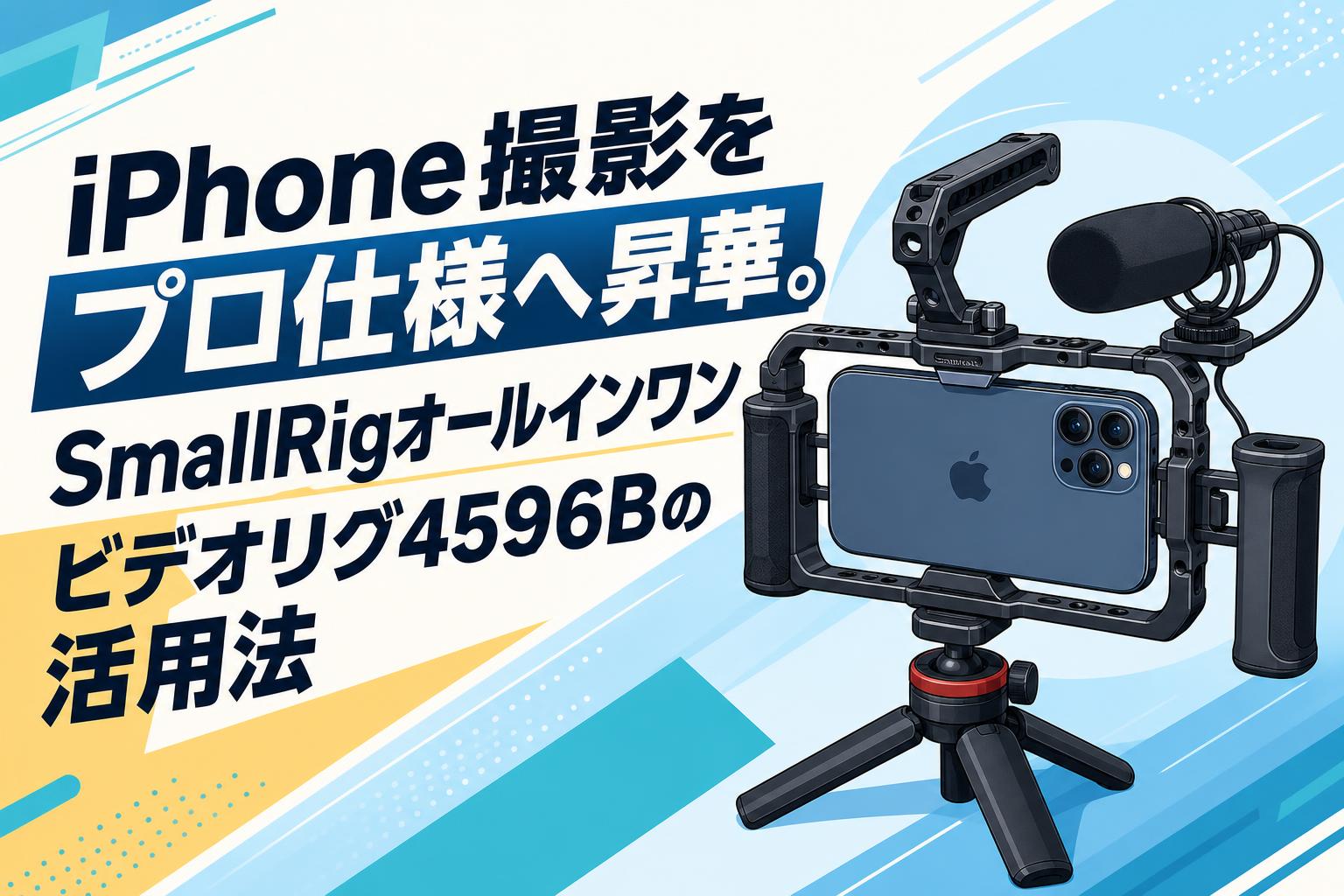 iPhone撮影をプロ仕様へ昇華。SmallRigオールインワンビデオリグ4596B