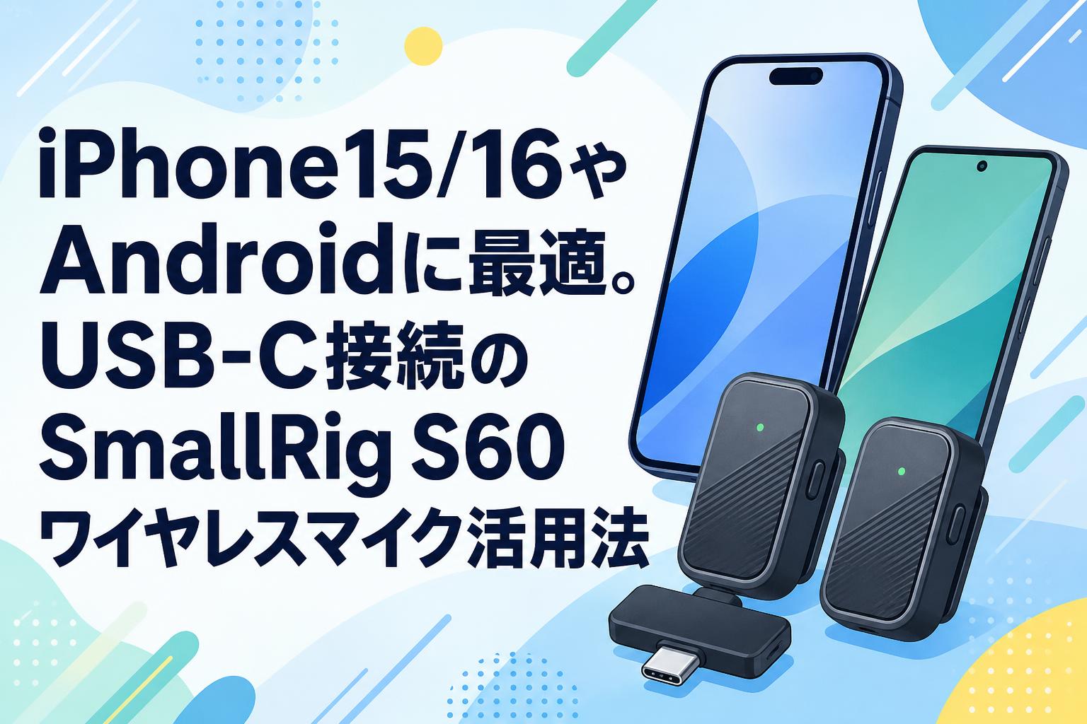 SmallRig S60 スマホ用ワイヤレスマイク iPhone15/16やAndroidに最適。USB-C接続のSmallRig S60ワイヤレス