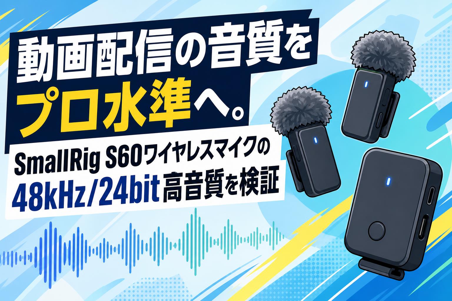 動画配信の音質をプロ水準へ。SmallRig S60ワイヤレスマイクの48kHz