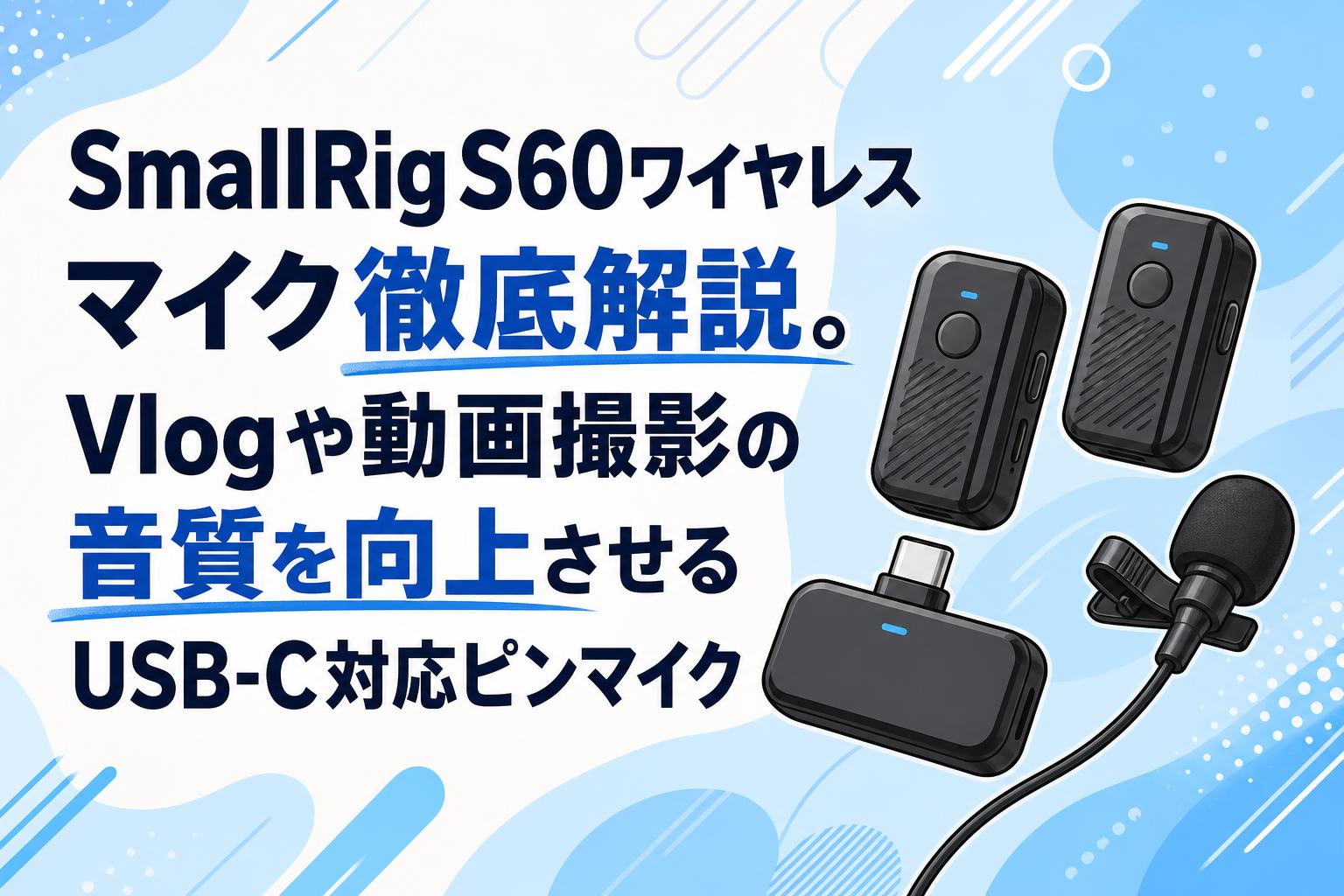 SmallRig「S60」小型ワイヤレスラベリアマイク SmallRig S60ワイヤレスマイク徹底解説。Vlogや動画撮影の音質を向上