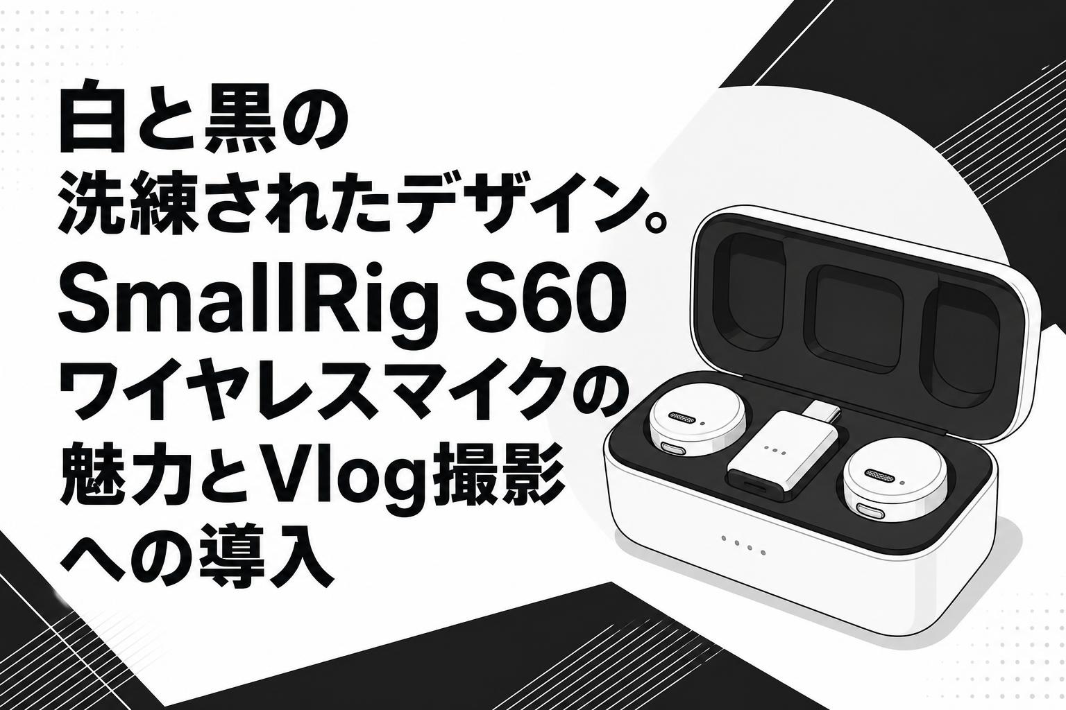 SmallRig S60 スマホ用ワイヤレスマイク 【公式通販】