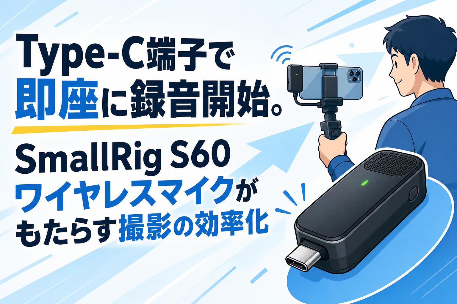 Type-C端子で即座に録音開始。SmallRig S60ワイヤレスマイクがもたらす