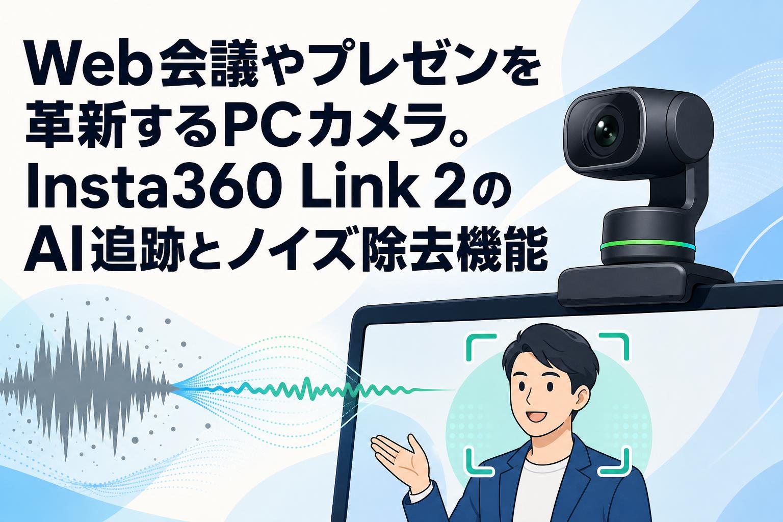 Web会議やプレゼンを革新するPCカメラ。Insta360 Link 2のAI追跡と