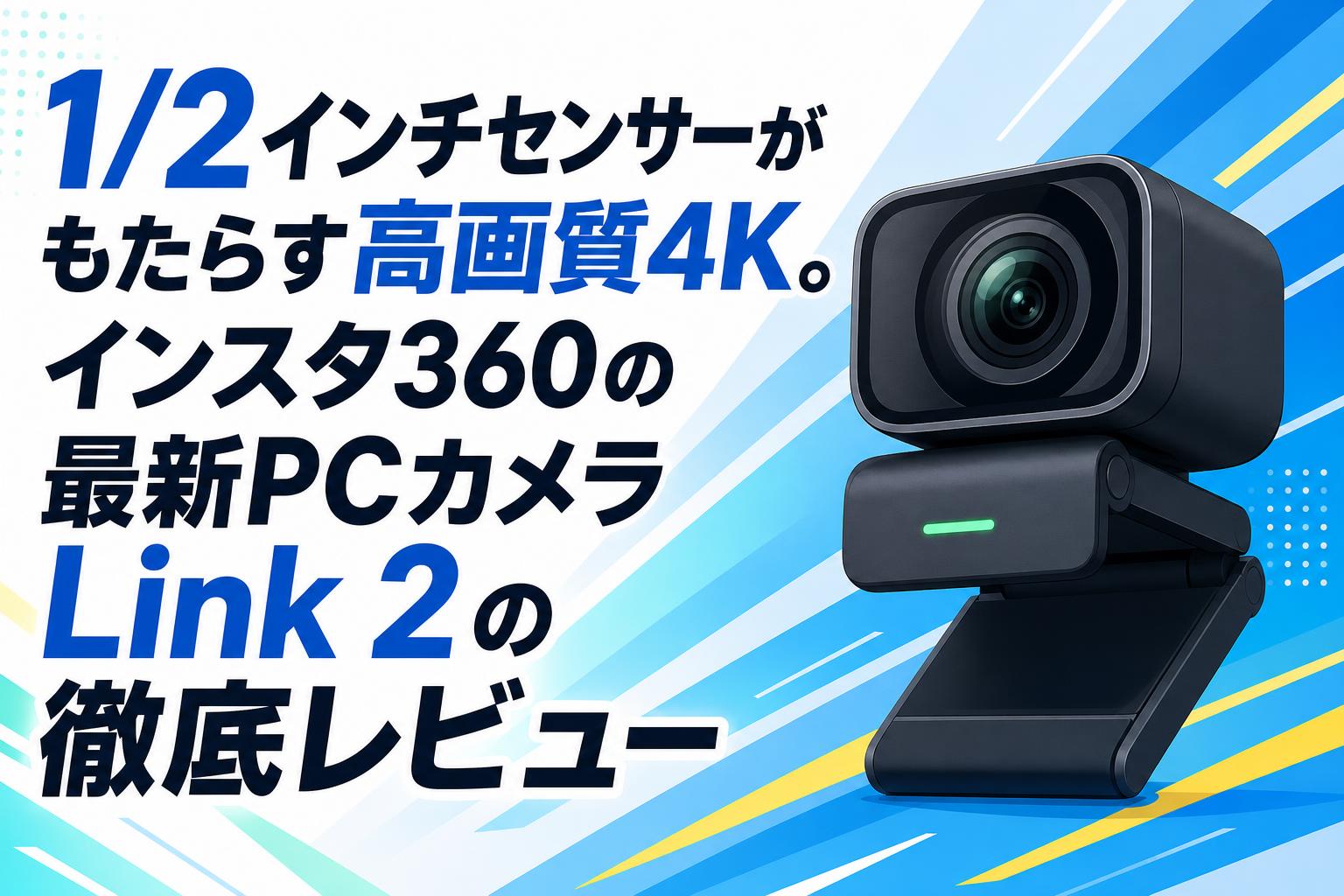1/2インチセンサーがもたらす高画質4K。インスタ360の最新PCカメラLink
