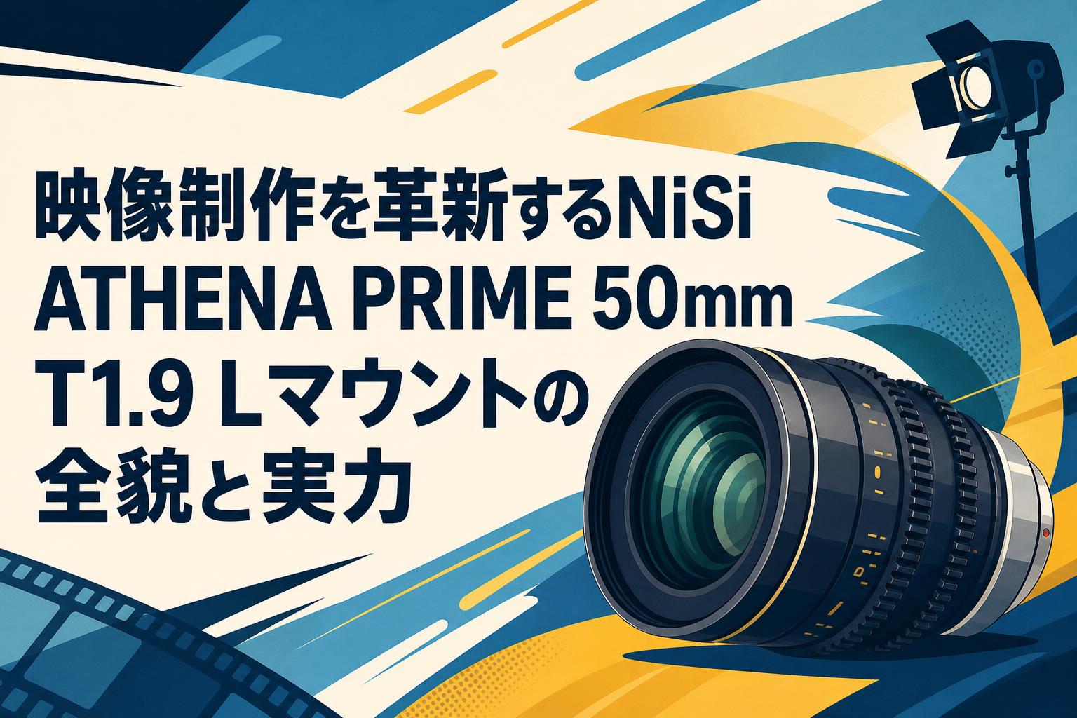 amadana詳細確認用写真その1 映像制作を革新するNiSi ATHENA PRIME 50mm T1.9 Lマウントの全貌と