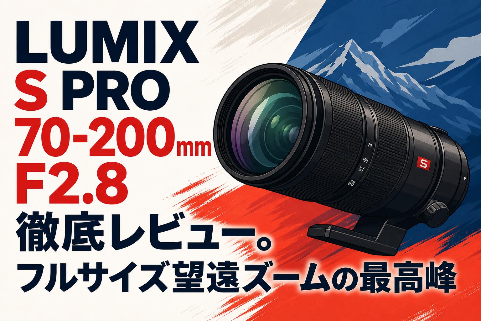 LUMIX S PRO 70-200mm F2.8 徹底レビュー。フルサイズ望遠ズームの最