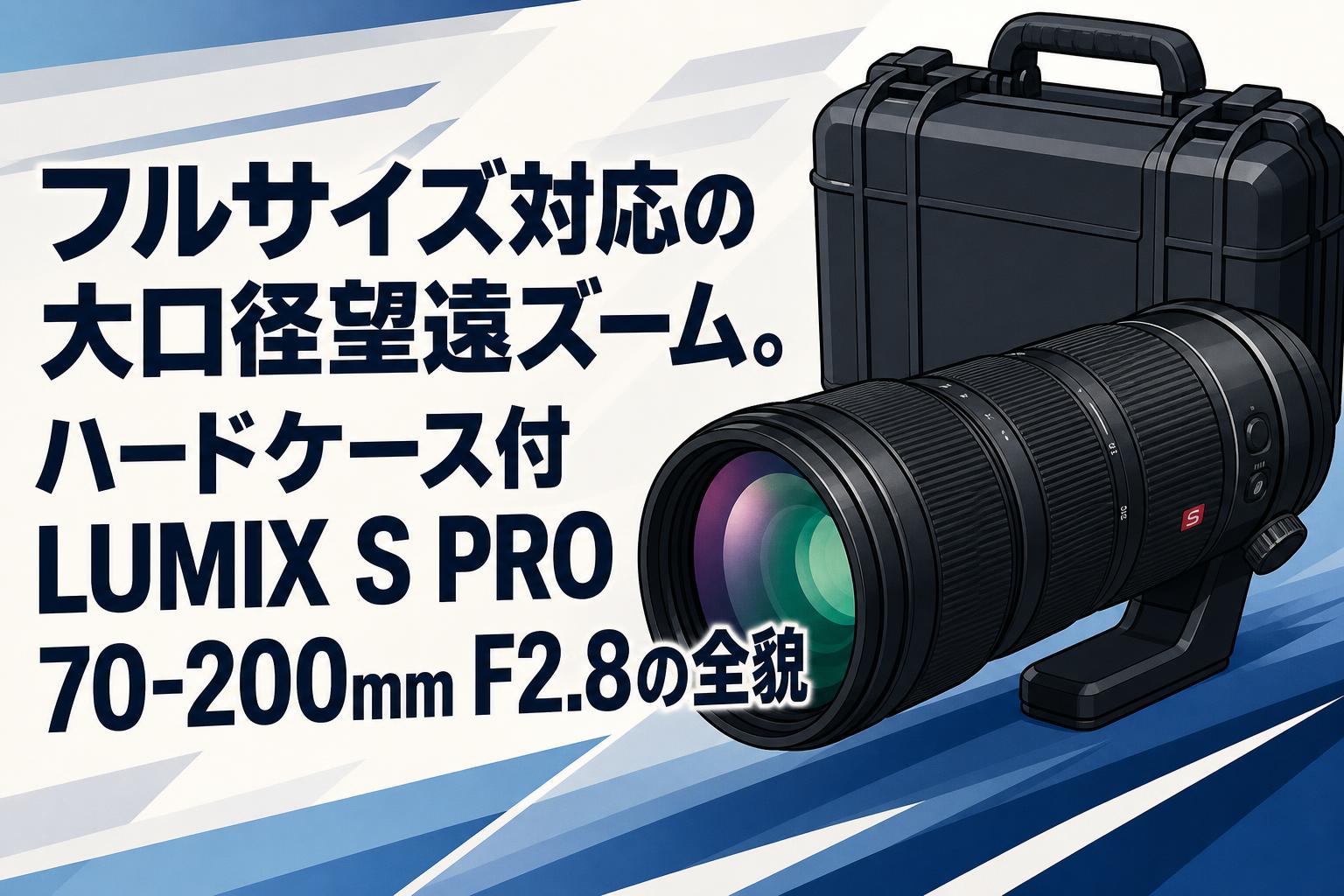 フルサイズ対応の大口径望遠ズーム。ハードケース付LUMIX S PRO 70 