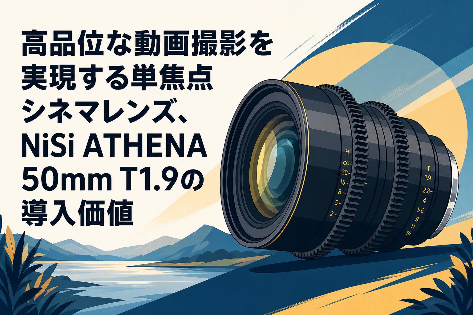 ま＊　5点　カメラレンズ等 高品位な動画撮影を実現する単焦点シネマレンズ、NiSi ATHENA 50mm T1
