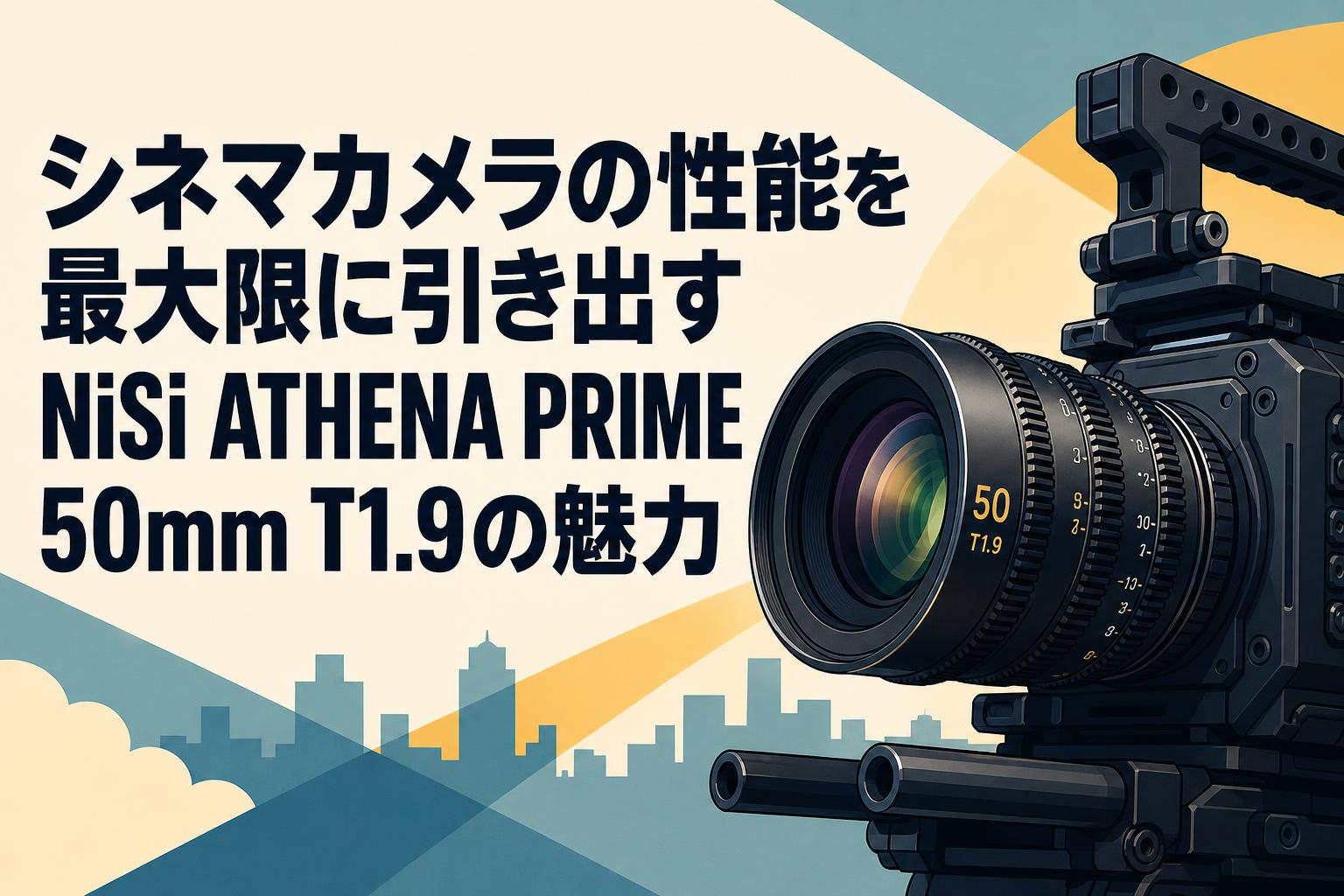シネマカメラの性能を最大限に引き出すNiSi ATHENA PRIME 50mm T1.9の