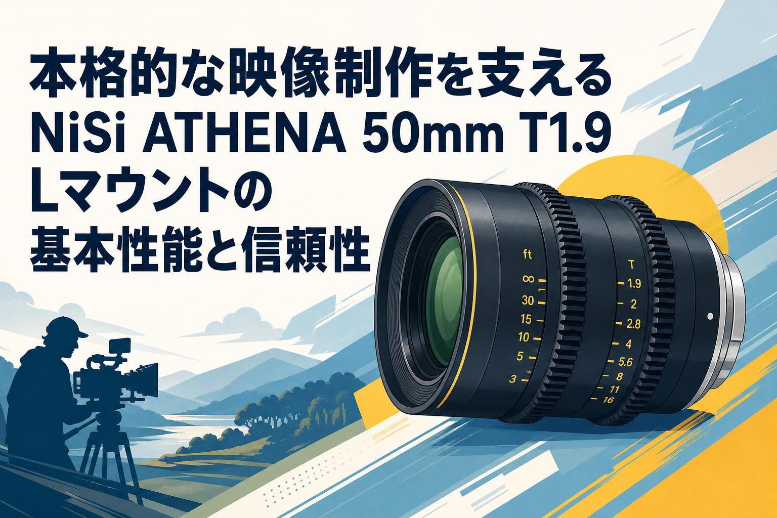 本格的な映像制作を支えるNiSi ATHENA 50mm T1.9 Lマウントの基本性能