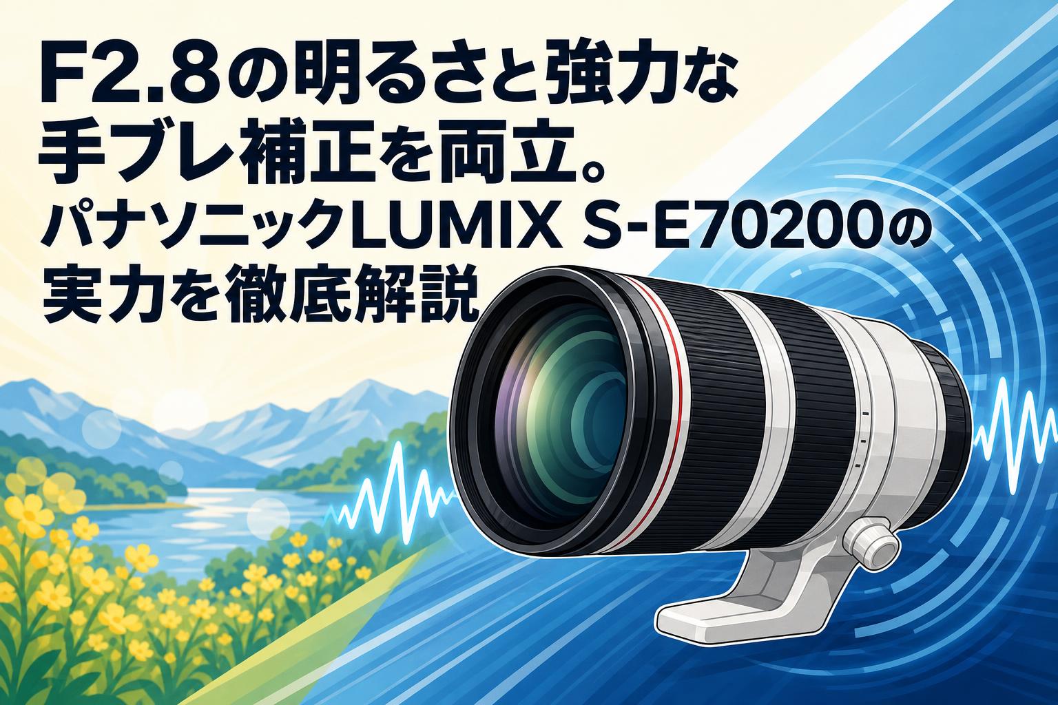 F2.8の明るさと強力な手ブレ補正を両立。パナソニックLUMIX S-E70200の