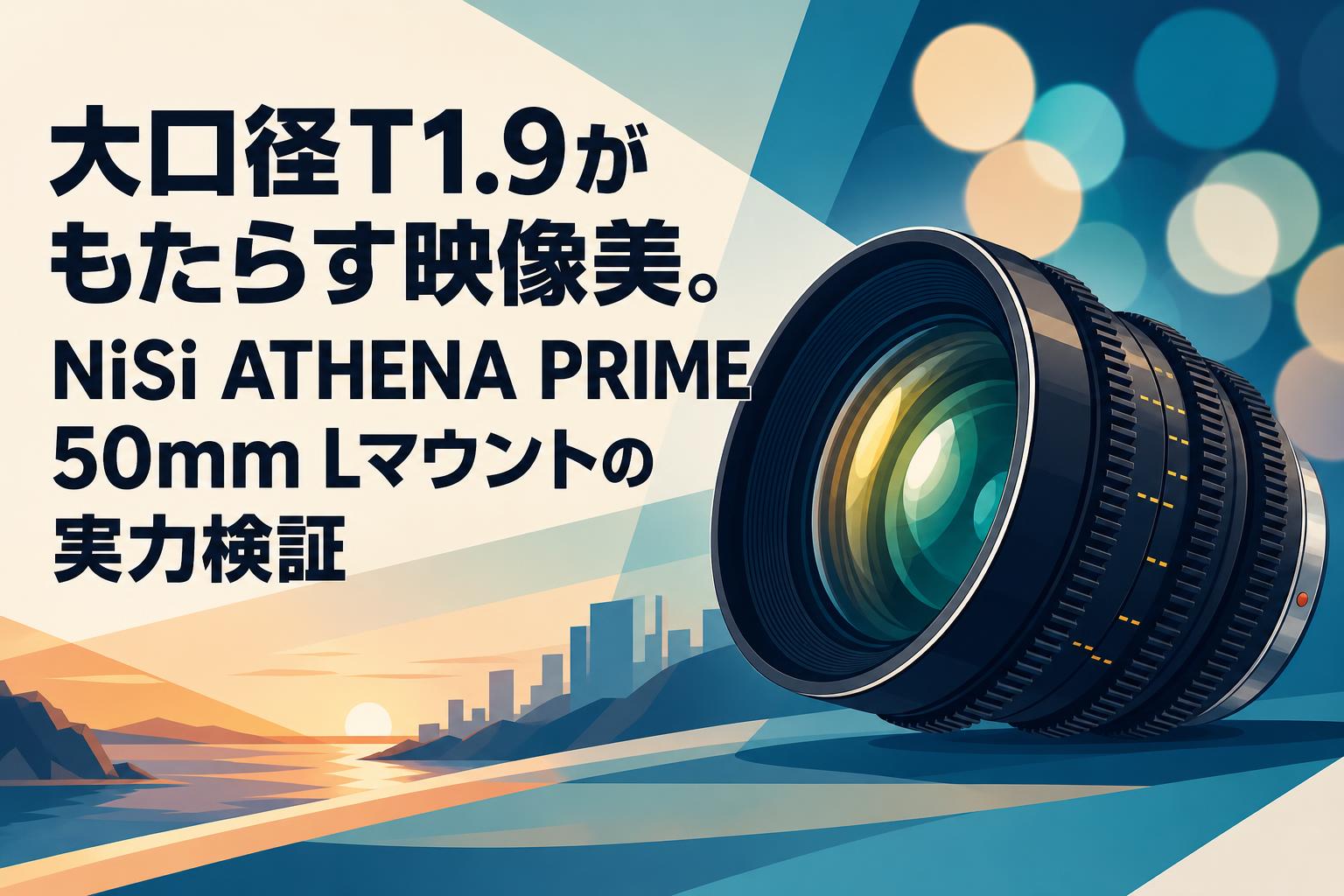 大口径T1.9がもたらす映像美。NiSi ATHENA PRIME 50mm Lマウントの実力