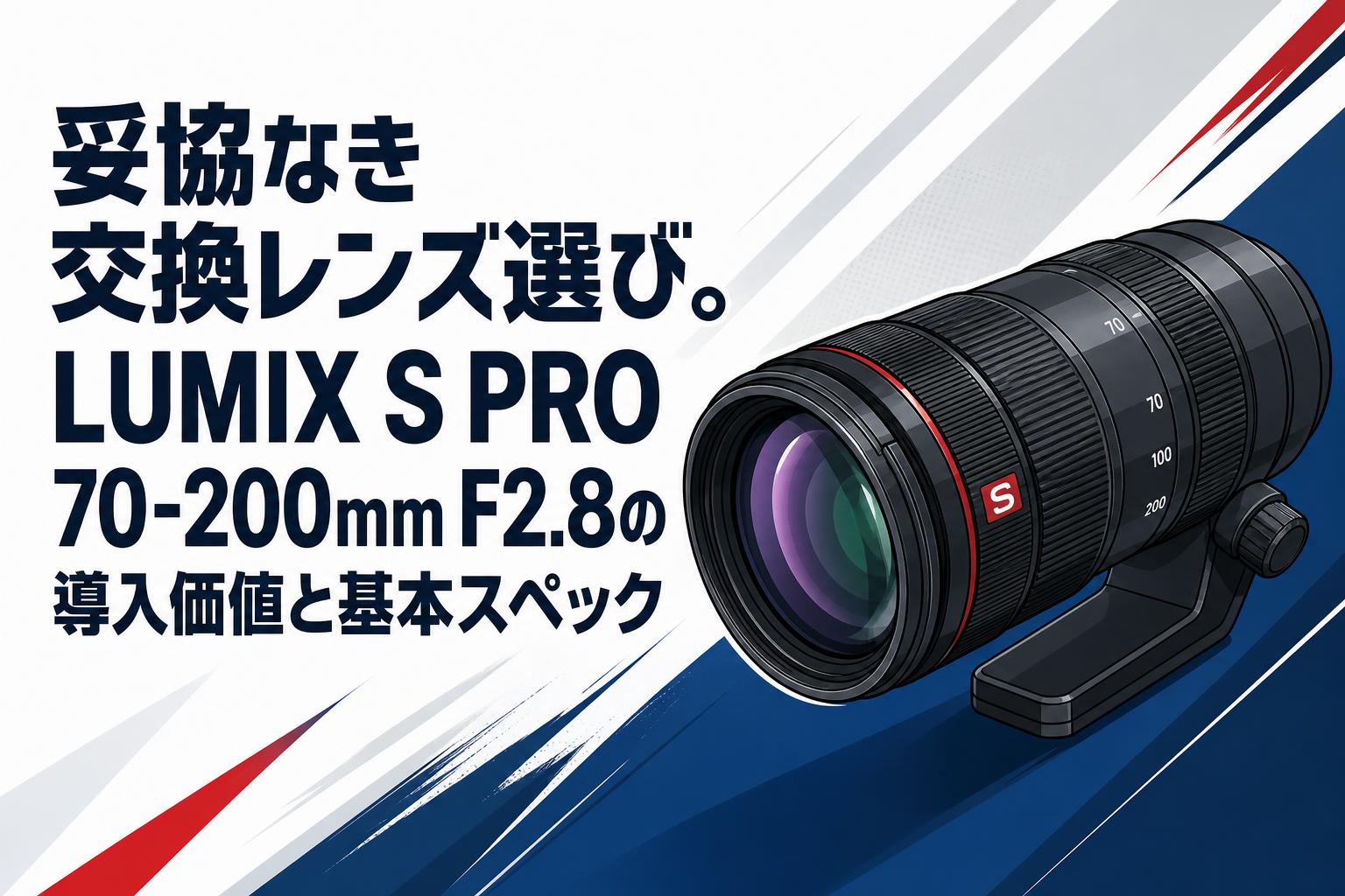 妥協なき交換レンズ選び。LUMIX S PRO 70-200mm F2.8の導入価値と基本