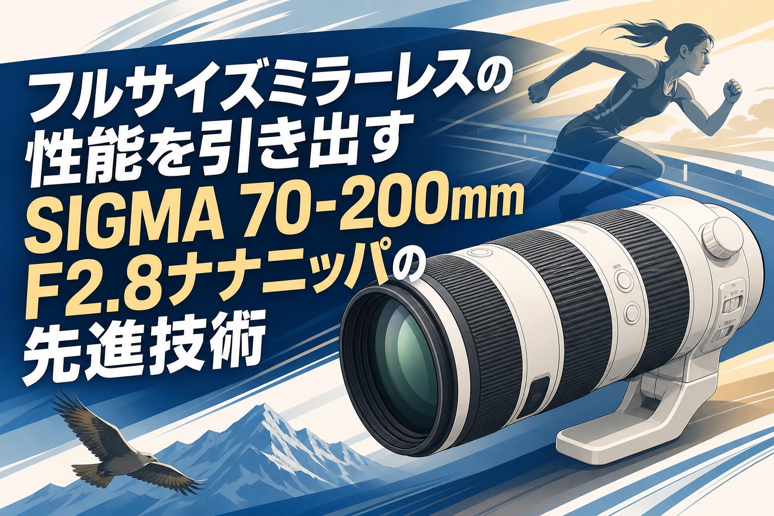 フルサイズミラーレスの性能を引き出すSIGMA 70-200mm F2.8ナナニッパ