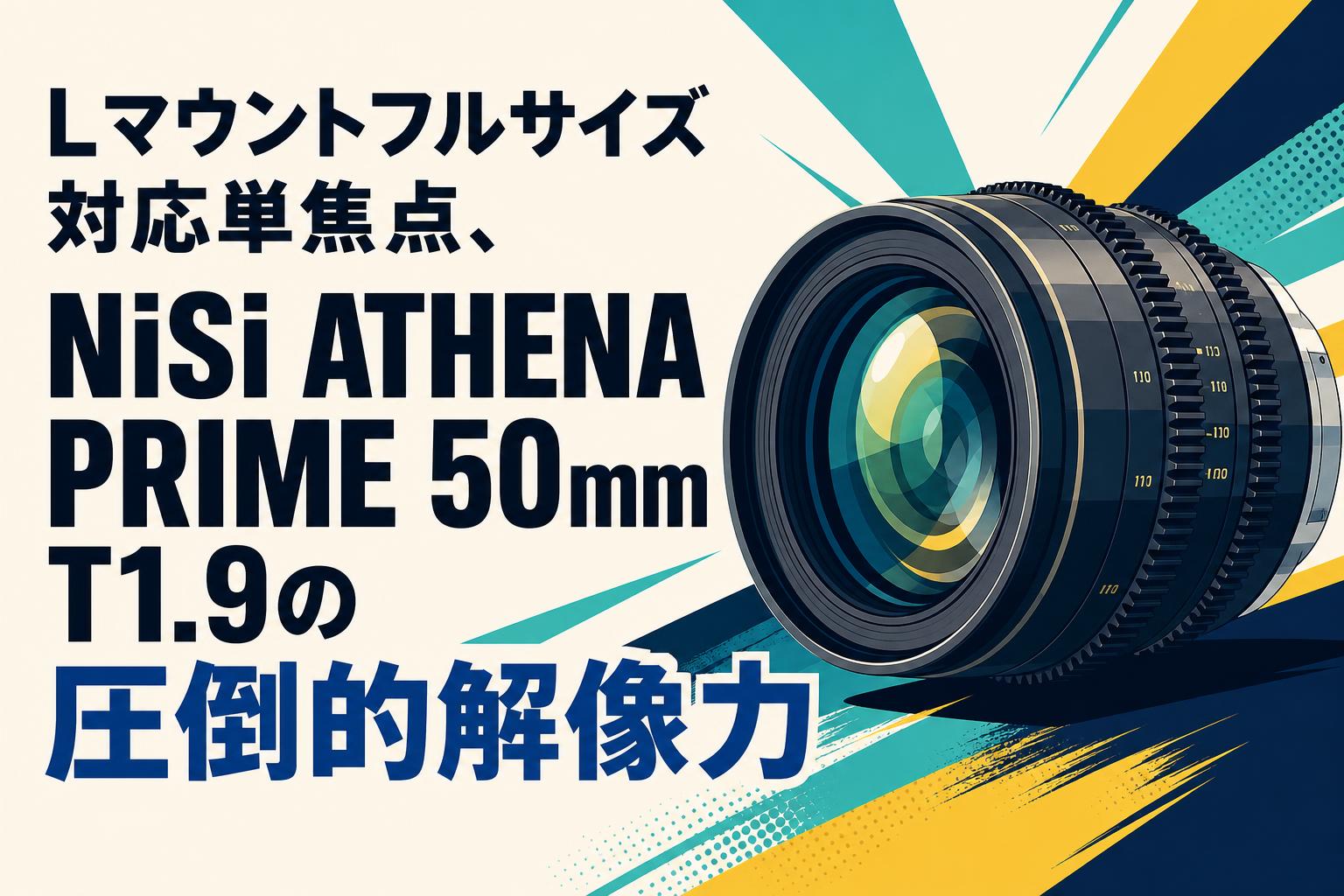 Lマウントフルサイズ対応単焦点、NiSi ATHENA PRIME 50mm T1.9の圧倒的