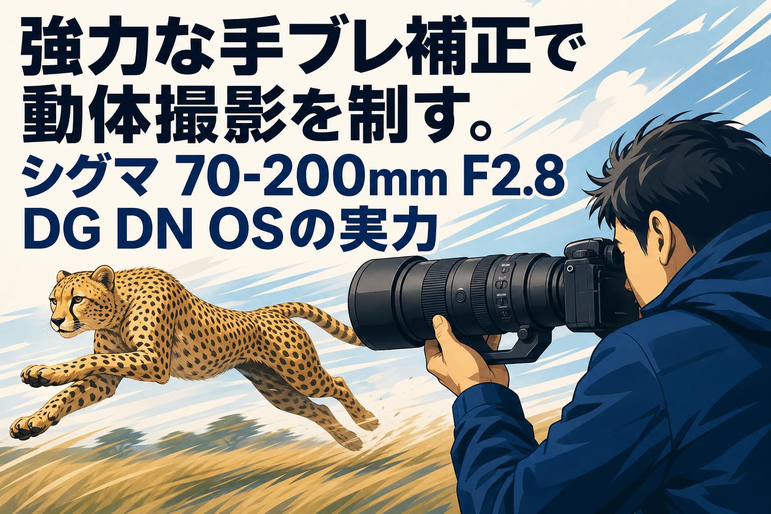 強力な手ブレ補正で動体撮影を制す。シグマ 70-200mm F2.8 DG DN OSの