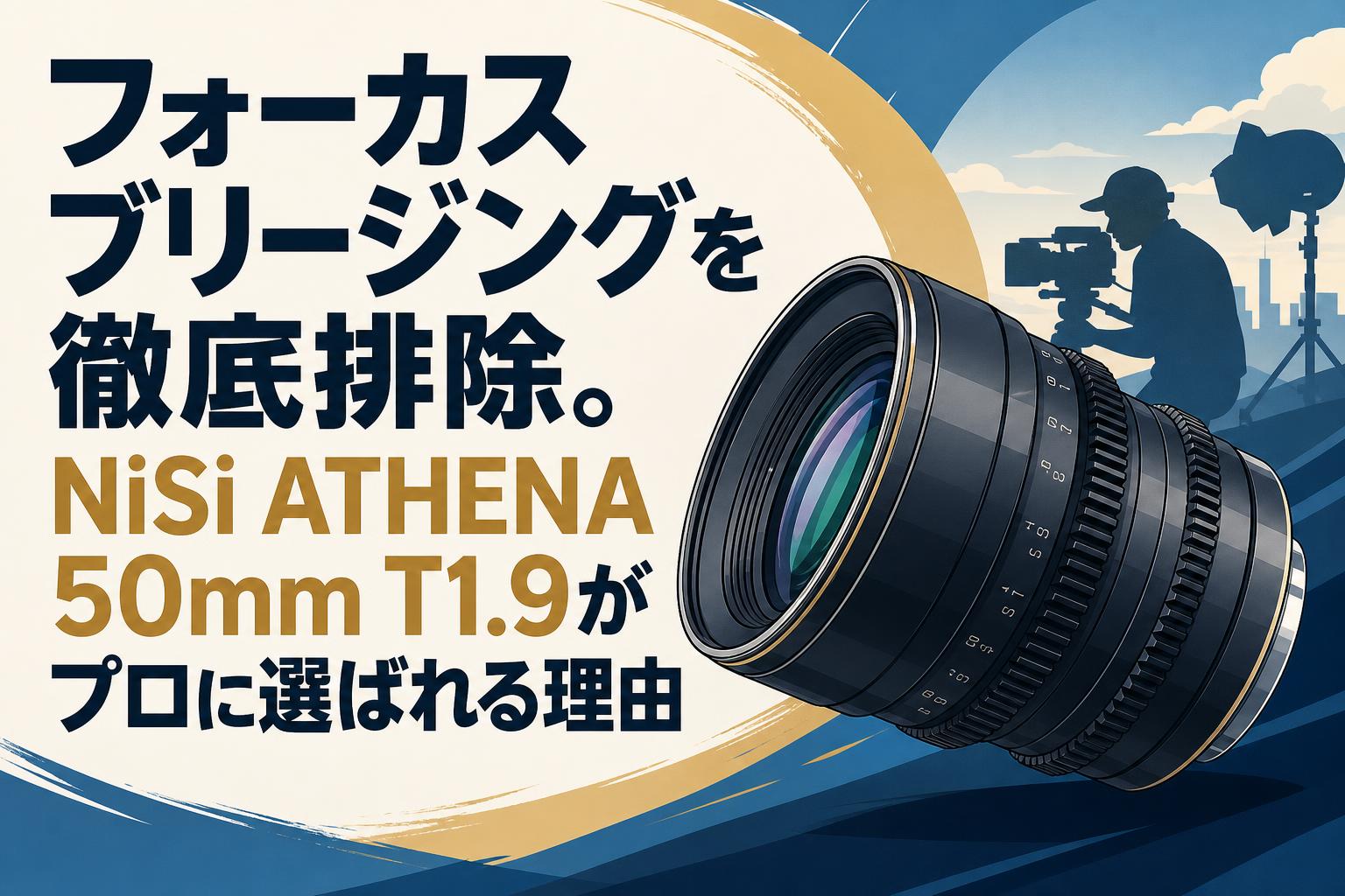 フォーカスブリージングを徹底排除。NiSi ATHENA 50mm T1.9がプロに