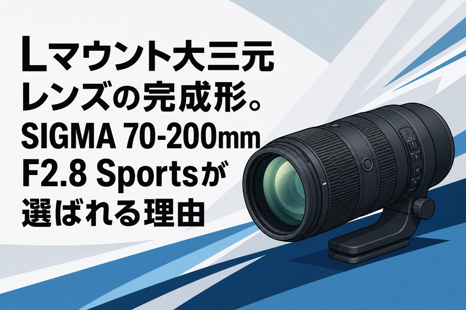 Lマウント大三元レンズの完成形。SIGMA 70-200mm F2.8 Sportsが選ば