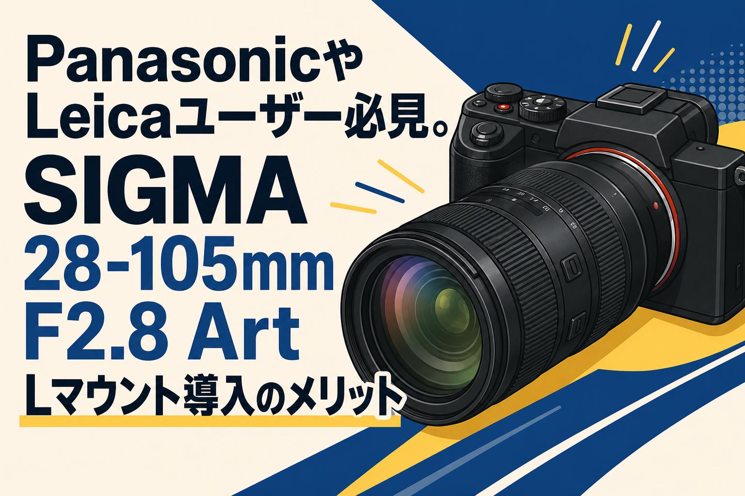 PanasonicやLeicaユーザー必見。SIGMA 28-105mm F2.8 Art Lマウント