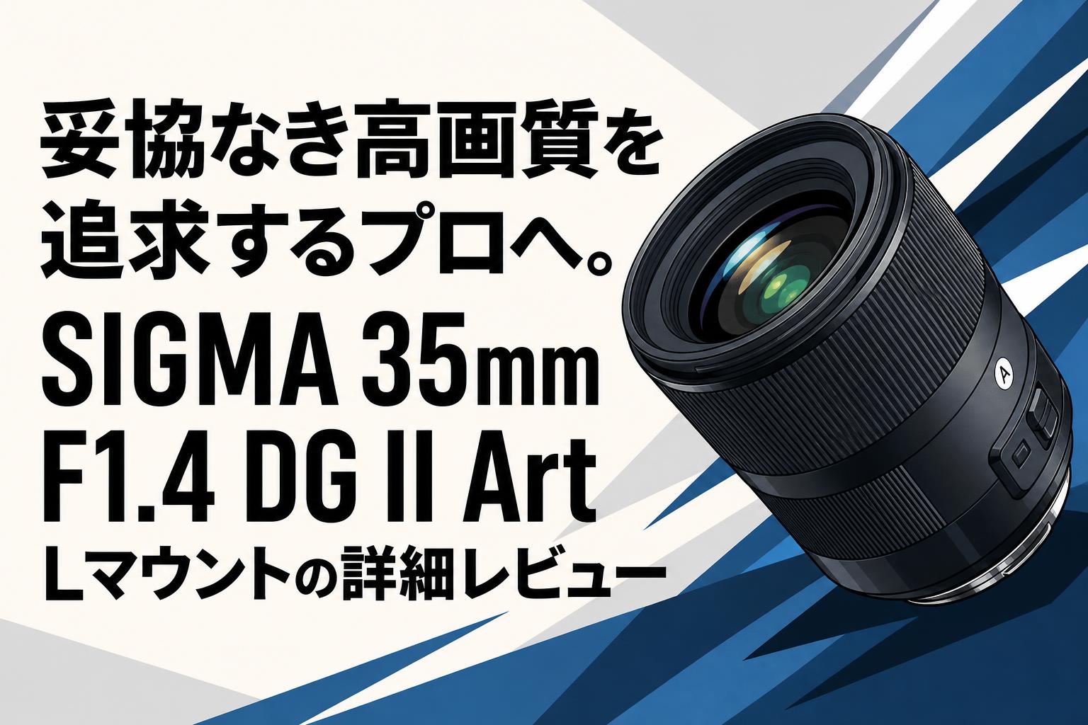 妥協なき高画質を追求するプロへ。SIGMA 35mm F1.4 DG II Art L