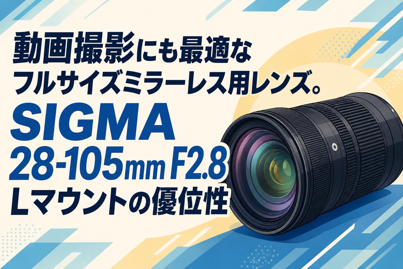 動画撮影にも最適なフルサイズミラーレス用レンズ。SIGMA 28-105mm F2