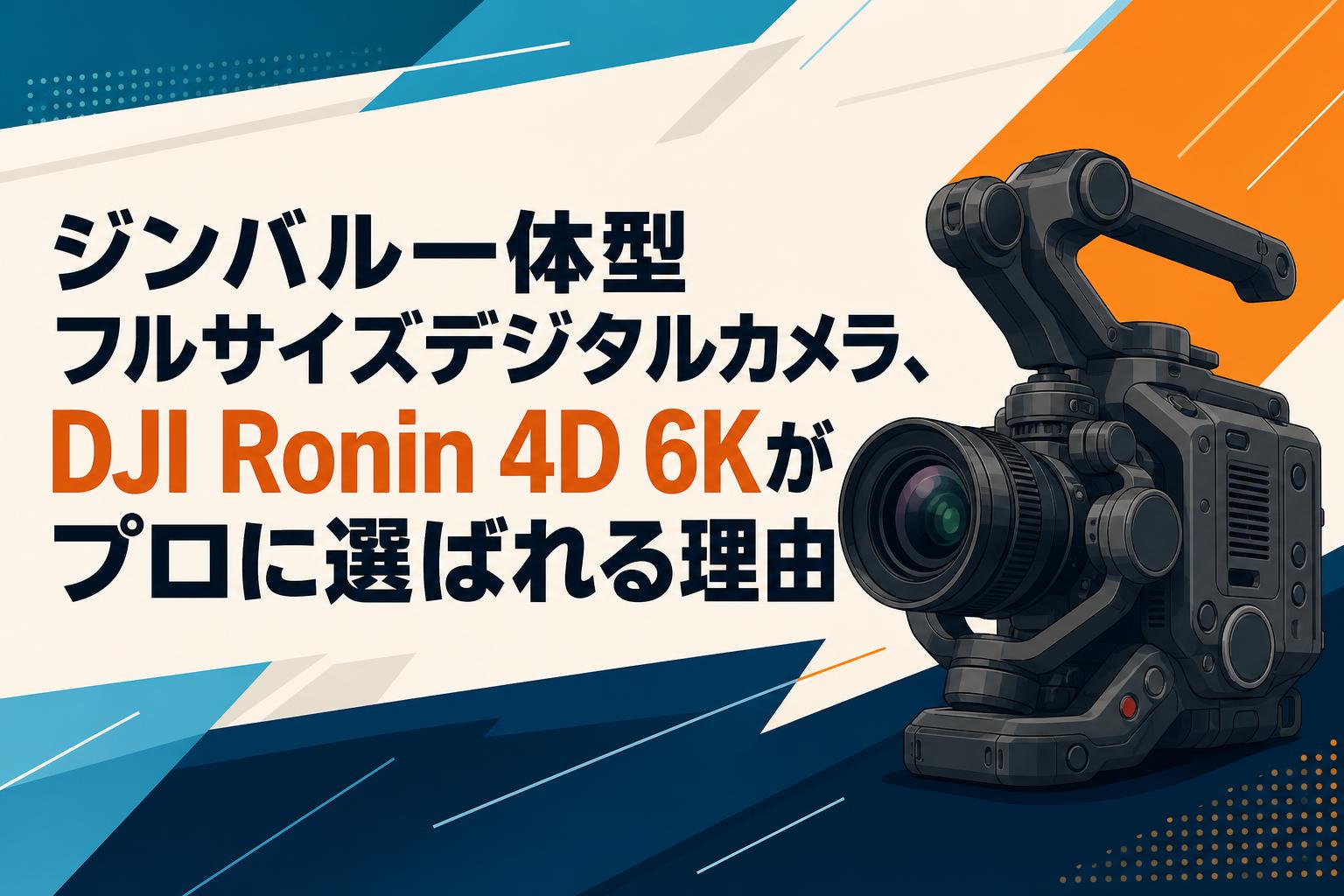 ジンバル一体型フルサイズデジタルカメラ、DJI Ronin 4D 6Kがプロに