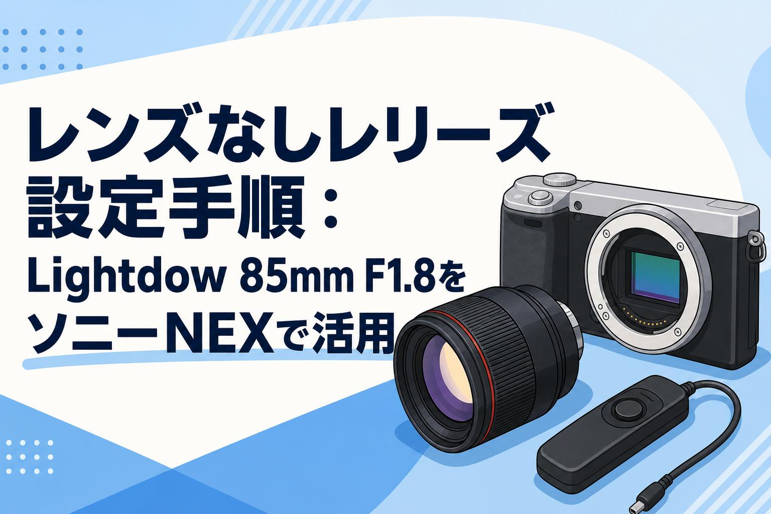 レンズなしレリーズ設定手順：Lightdow 85mm F1.8をソニーNEXで活用