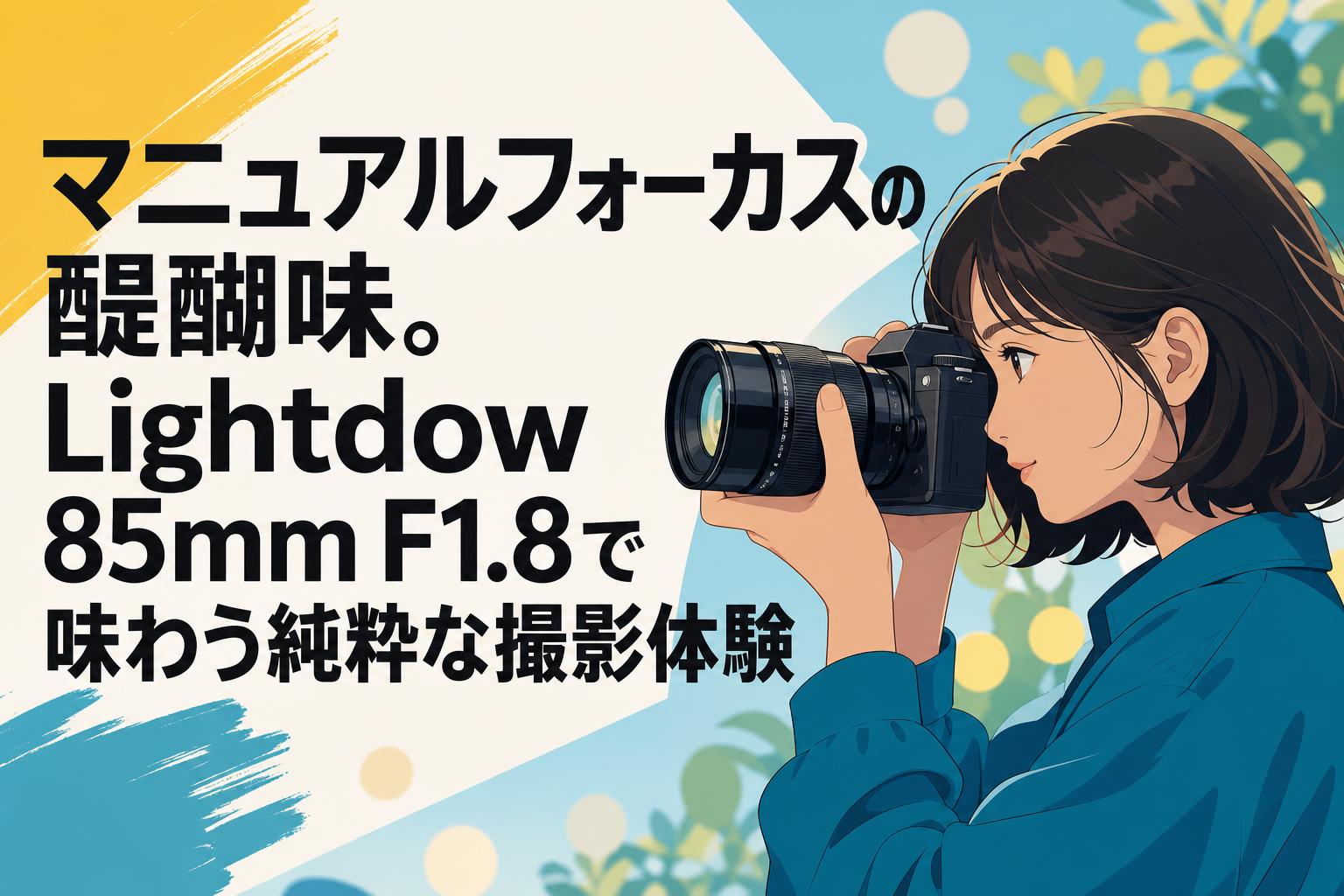 マニュアルフォーカスの醍醐味。Lightdow 85mm F1.8で味わう純粋な撮影