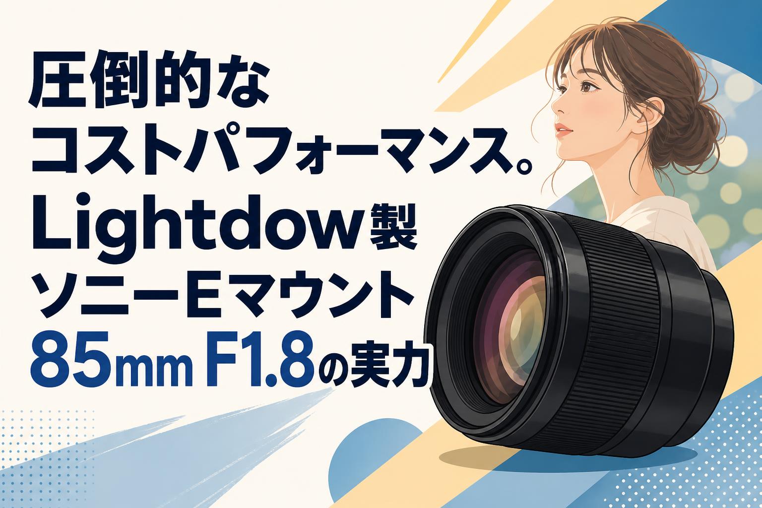 SONY αシリーズ 6400Eマウント 85mm F1.8レンズつき 圧倒的なコストパフォーマンス。Lightdow製ソニーEマウント85mm F1.8の