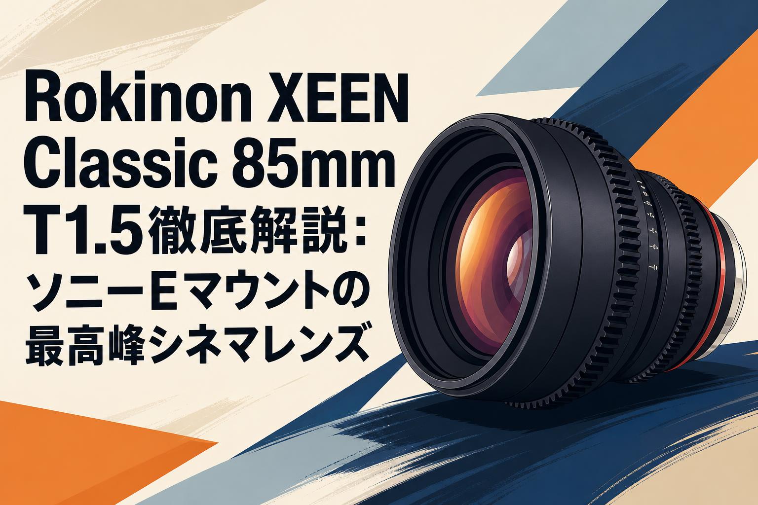 Rokinon XEEN Classic 85mm T1.5徹底解説：ソニーEマウントの最高峰