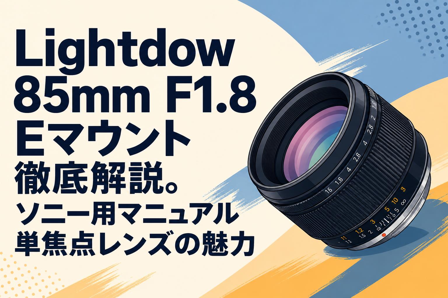 Lightdow 85mm F1.8 Eマウント徹底解説。ソニー用マニュアル単焦点