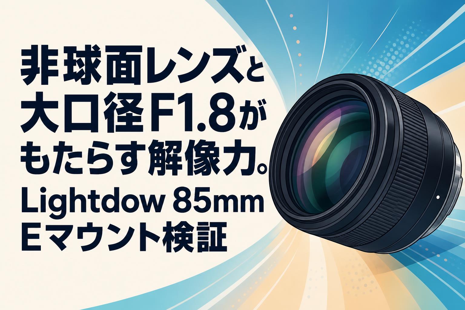 非球面レンズと大口径F1.8がもたらす解像力。Lightdow 85mm Eマウント