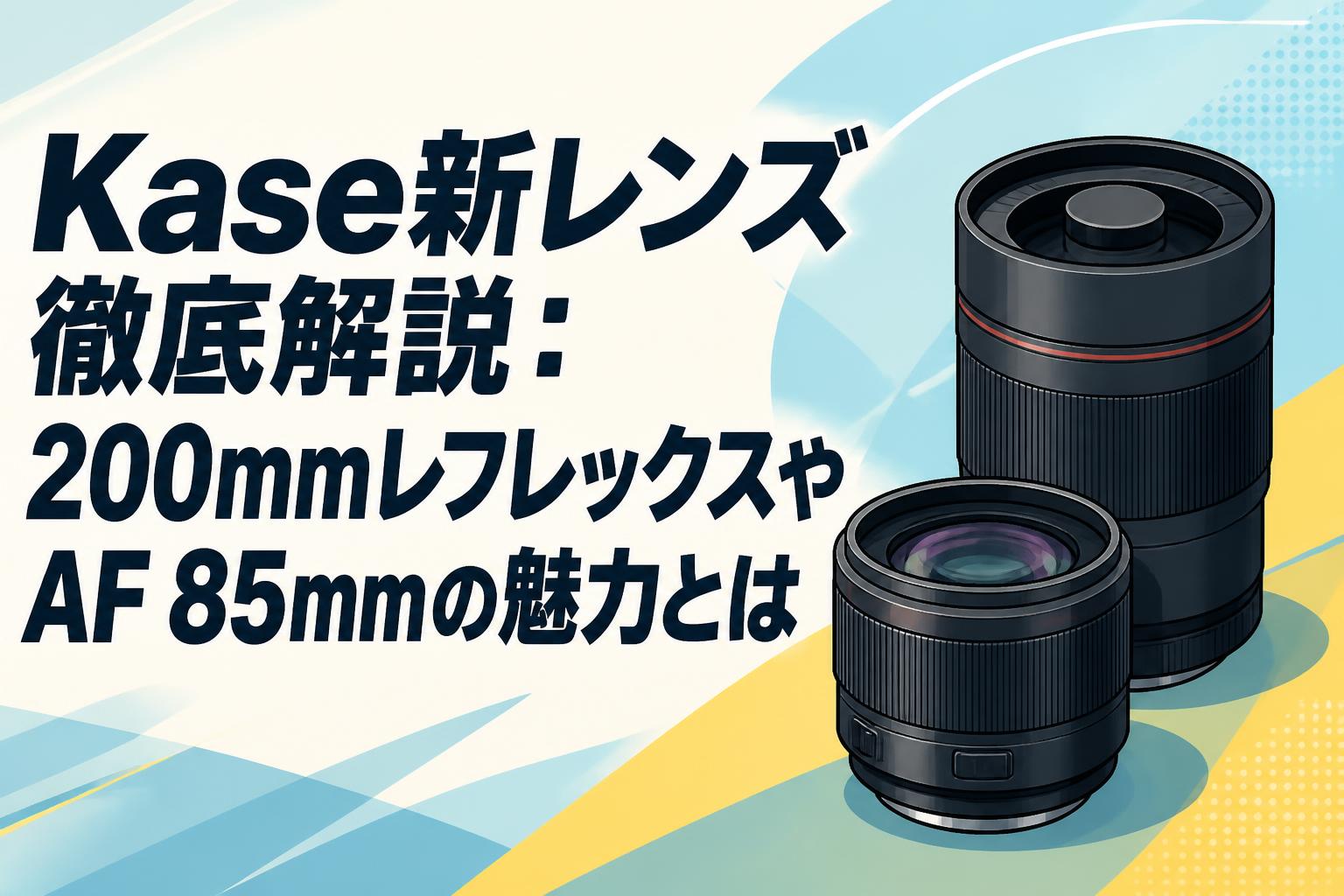 Kase新レンズ徹底解説：200mmレフレックスやAF 85mmの魅力とは | PANDA