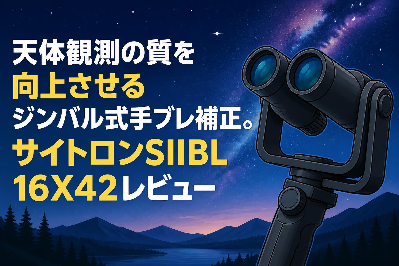 天体観測の質を向上させるジンバル式手ブレ補正。サイトロンSIIBL