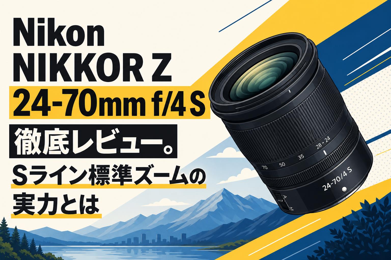 Nikon NIKKOR Z 24-70mm f/4 S 徹底レビュー。Sライン標準ズームの実力