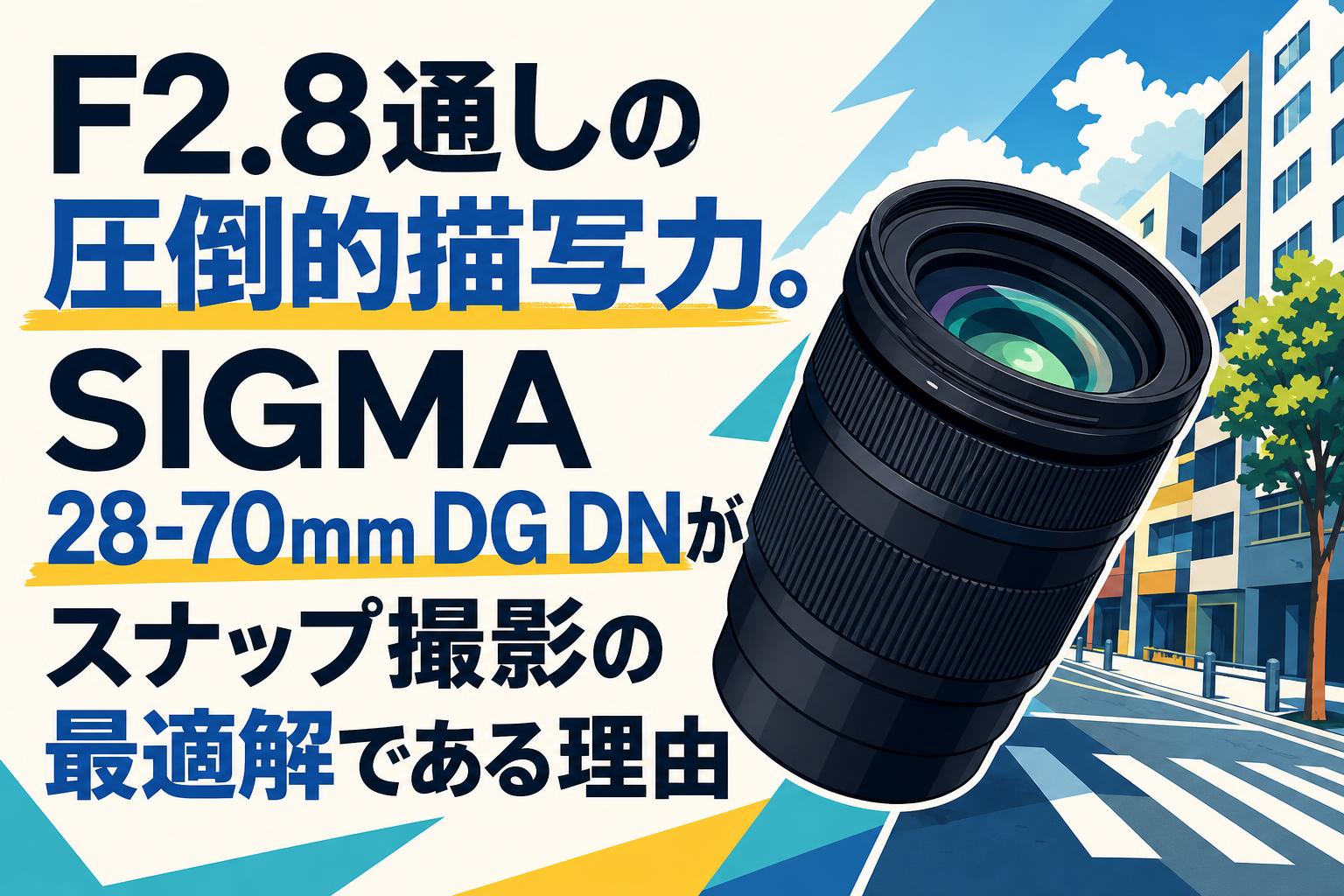 F2.8通しの圧倒的描写力。SIGMA 28-70mm DG DNがスナップ撮影の最適解