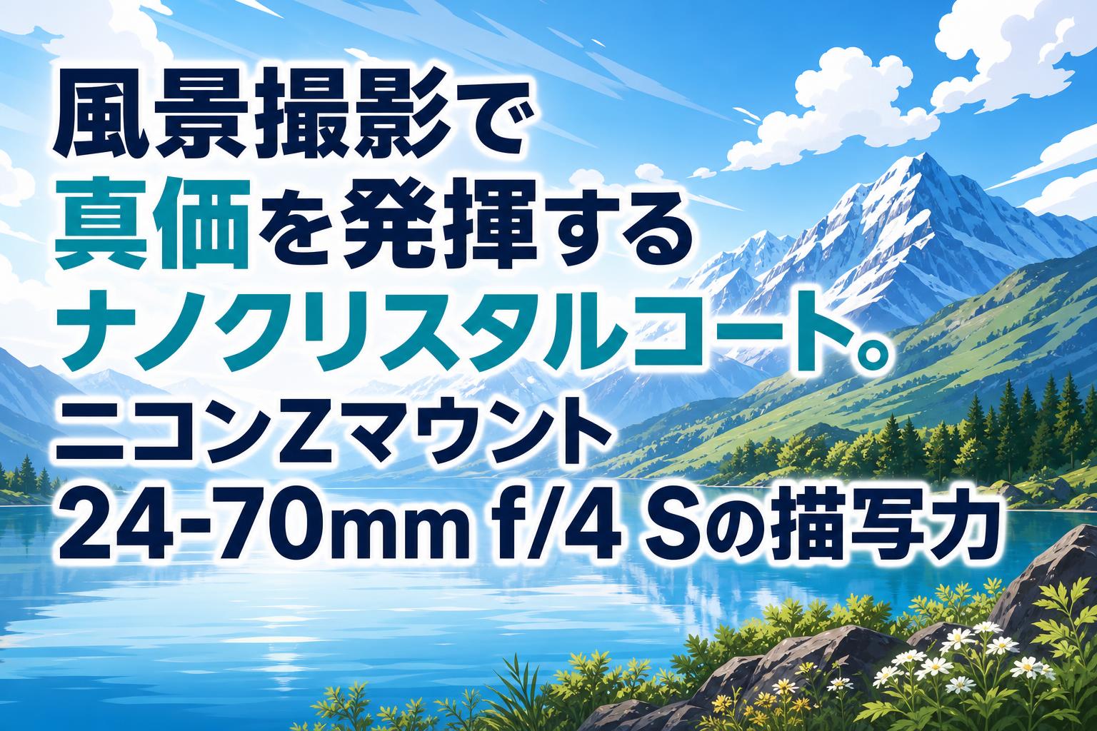 風景撮影で真価を発揮するナノクリスタルコート。ニコンZマウント24
