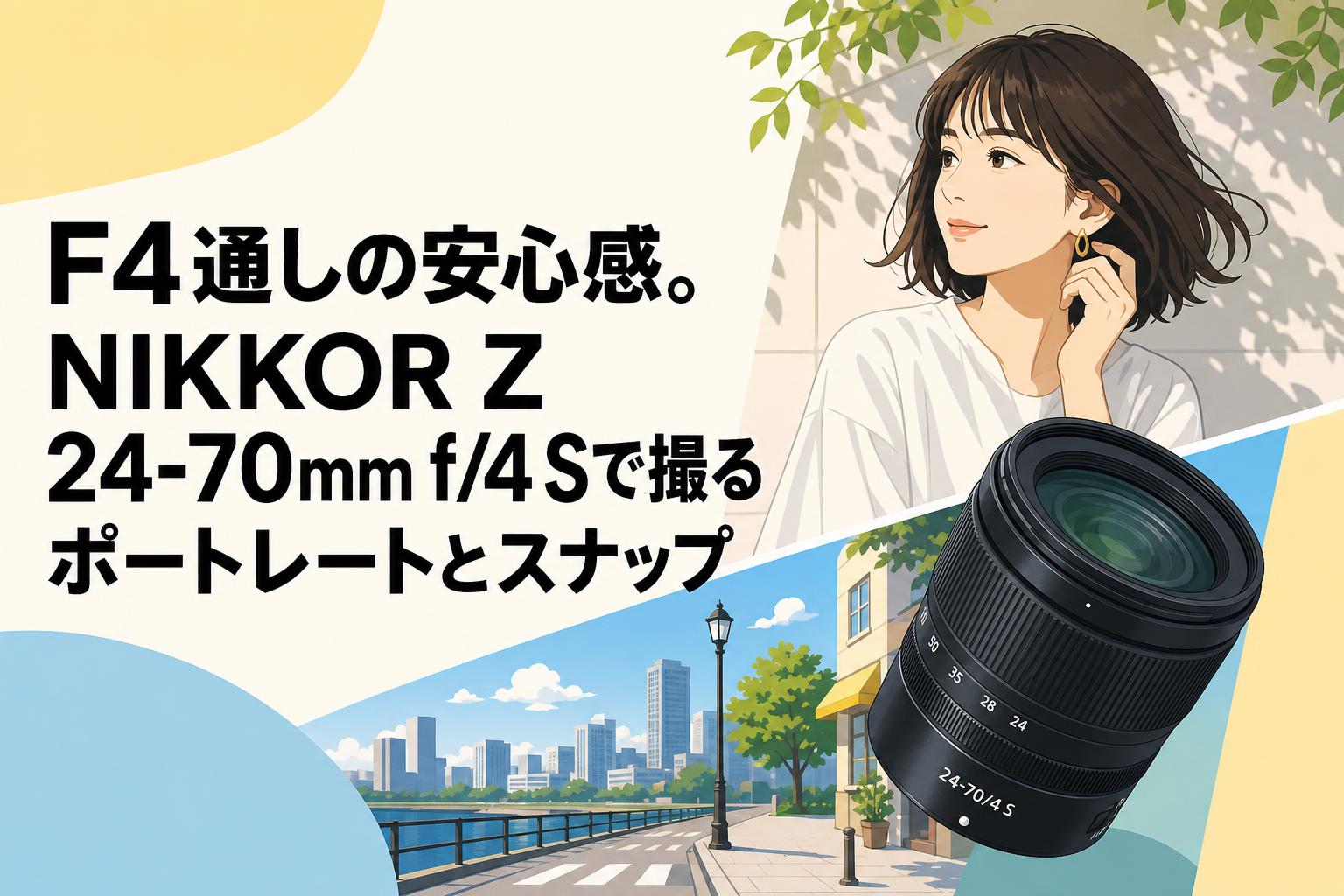❤️ポートレートOK❤️SIGMA 300mm F4❤️圧縮効果❤️ニコン用❤️ F4通しの安心感。NIKKOR Z 24-70mm f/4 Sで撮るポートレートとスナップ