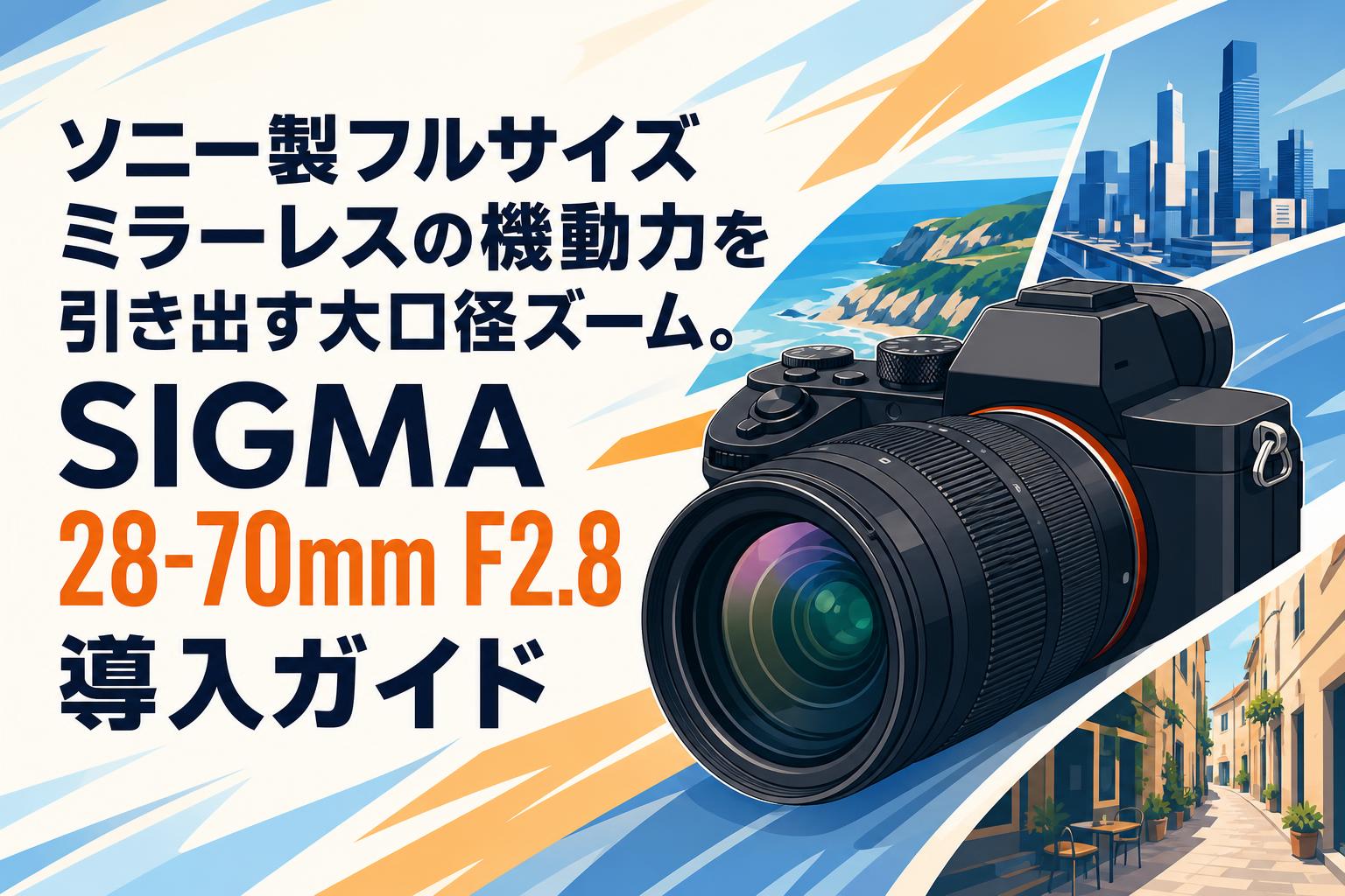 ソニー製フルサイズミラーレスの機動力を引き出す大口径ズーム。SIGMA