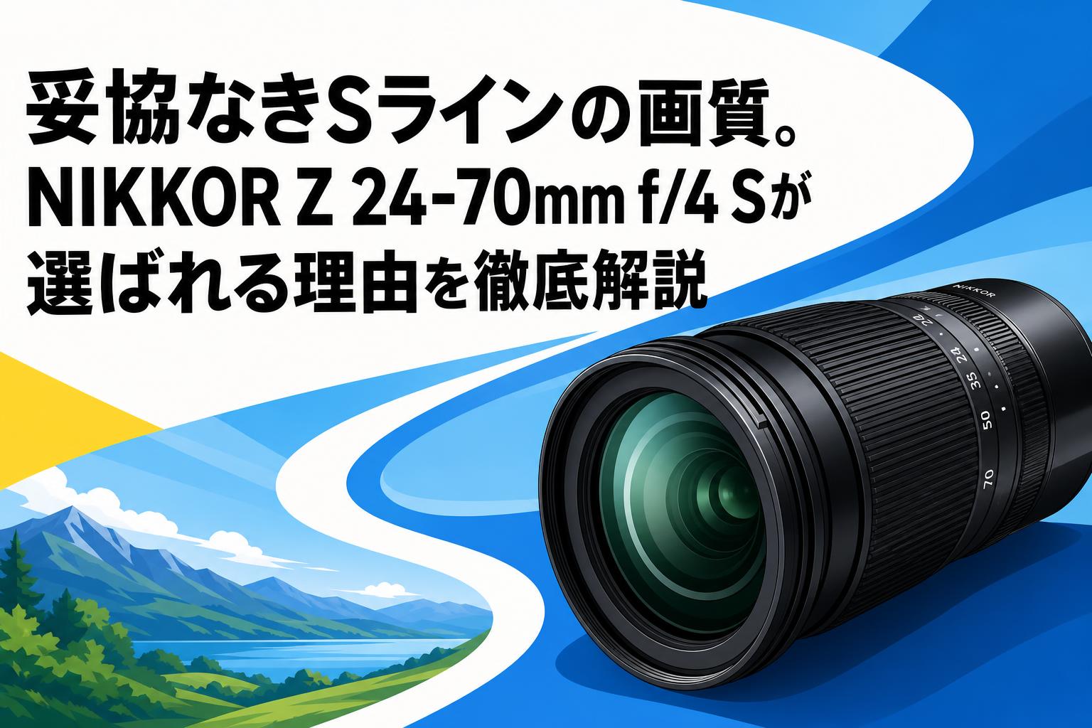24 nium DC 71XG (目立つ傷がない) 妥協なきSラインの画質。NIKKOR Z 24-70mm f/4 Sが選ばれる理由を徹底